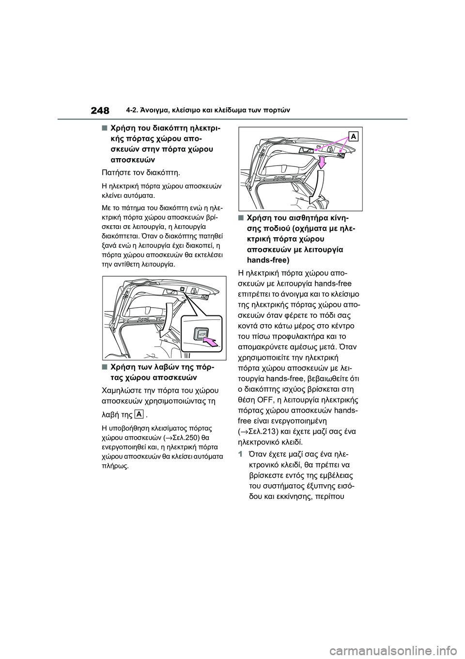 TOYOTA RAV4 PHEV 2021 ΟΔΗΓΌΣ ΧΡΉΣΗΣ (in Greek) 2484-2. Άνοιγμα, κλείσιμο και κλείδωμα των πορτών
■Χρήση του διακόπτη ηλεκτρι-
κής πόρτας χώρου απο-
σκευών στην TOYOTA RAV4 PHEV 2021 ΟΔΗΓΌΣ ΧΡΉΣΗΣ (in Greek) 2484-2. Άνοιγμα, κλείσιμο και κλείδωμα των πορτών
■Χρήση του διακόπτη ηλεκτρι-
κής πόρτας χώρου απο-
σκευών στην