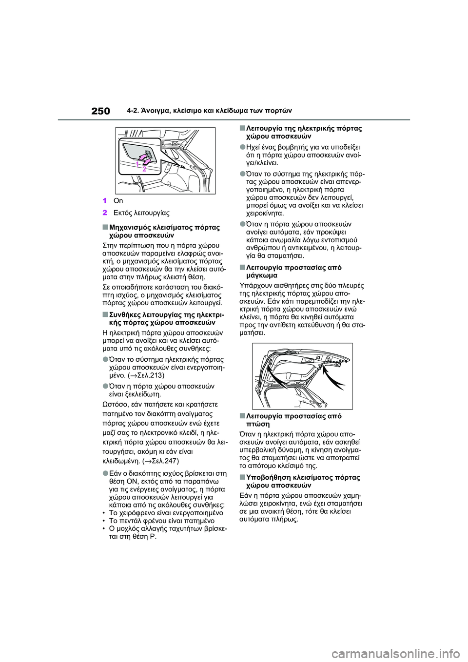 TOYOTA RAV4 PHEV 2021 ΟΔΗΓΌΣ ΧΡΉΣΗΣ (in Greek) 2504-2. Άνοιγμα, κλείσιμο και κλείδωμα των πορτών
1On
2Εκτός λειτουργίας
■Μηχανισμός κλεισίματος πόρτας
χώρου απ TOYOTA RAV4 PHEV 2021 ΟΔΗΓΌΣ ΧΡΉΣΗΣ (in Greek) 2504-2. Άνοιγμα, κλείσιμο και κλείδωμα των πορτών
1On
2Εκτός λειτουργίας
■Μηχανισμός κλεισίματος πόρτας
χώρου απ