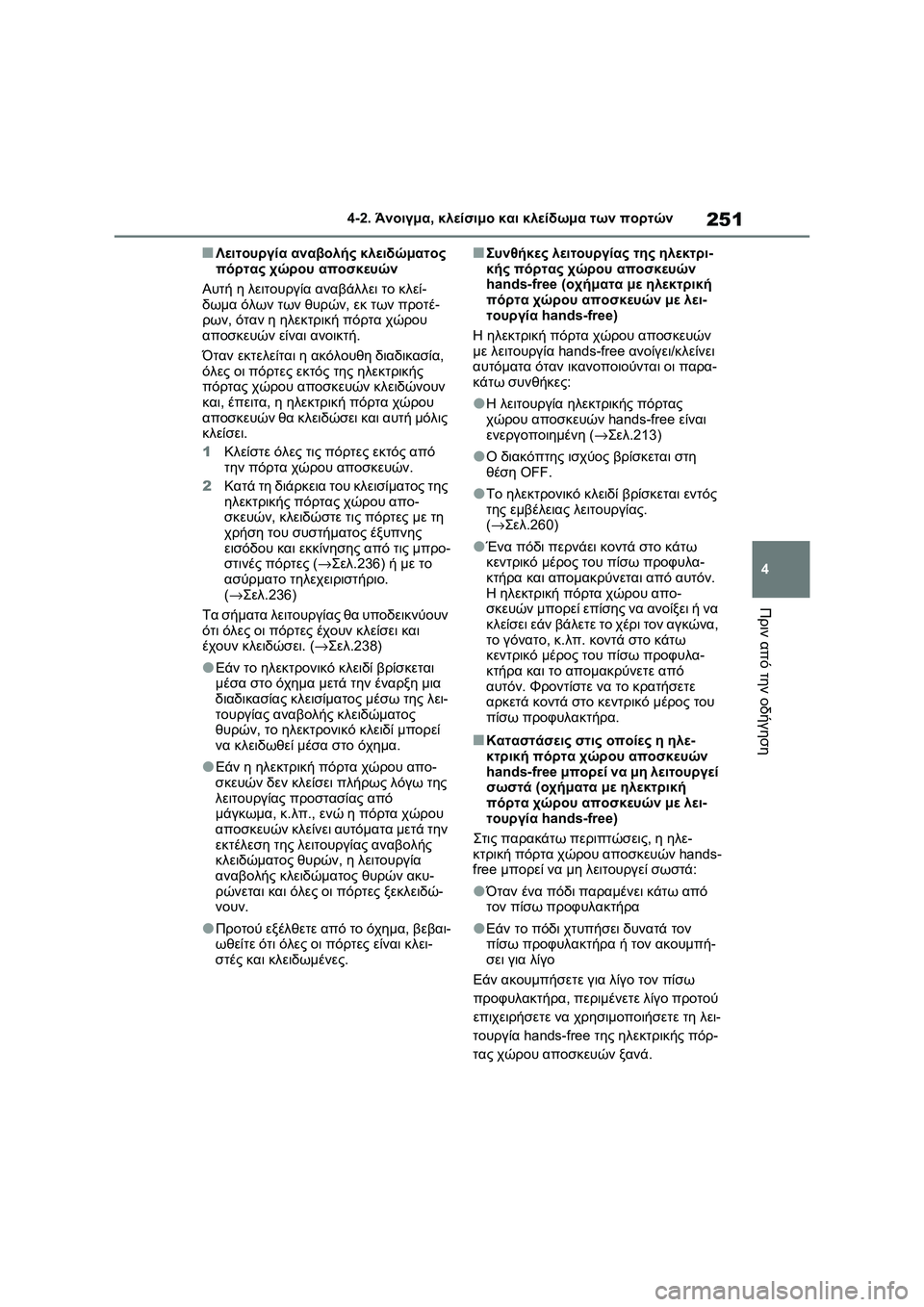 TOYOTA RAV4 PHEV 2021 ΟΔΗΓΌΣ ΧΡΉΣΗΣ (in Greek) 251
4 4-2. Άνοιγμα, κλείσιμο και κλείδωμα των πορτών
Πριν από την οδήγηση
■Λειτουργία αναβολής κλειδώματος
πόρτ TOYOTA RAV4 PHEV 2021 ΟΔΗΓΌΣ ΧΡΉΣΗΣ (in Greek) 251
4 4-2. Άνοιγμα, κλείσιμο και κλείδωμα των πορτών
Πριν από την οδήγηση
■Λειτουργία αναβολής κλειδώματος
πόρτ