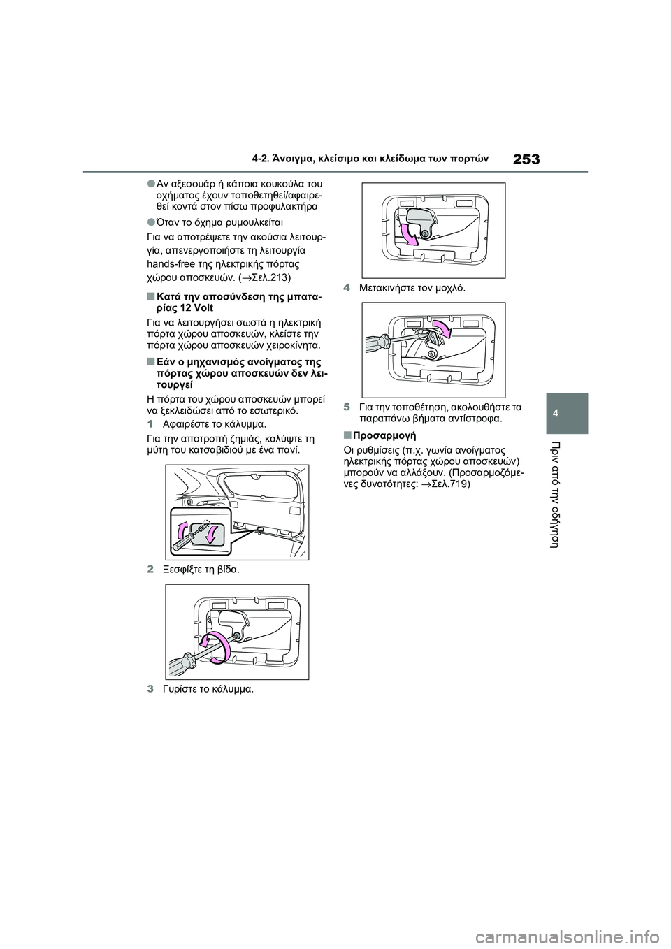 TOYOTA RAV4 PHEV 2021 ΟΔΗΓΌΣ ΧΡΉΣΗΣ (in Greek) 253
4 4-2. Άνοιγμα, κλείσιμο και κλείδωμα των πορτών
Πριν από την οδήγηση
●Αν αξεσουάρ ή κάποια κουκούλα του
οχήμ TOYOTA RAV4 PHEV 2021 ΟΔΗΓΌΣ ΧΡΉΣΗΣ (in Greek) 253
4 4-2. Άνοιγμα, κλείσιμο και κλείδωμα των πορτών
Πριν από την οδήγηση
●Αν αξεσουάρ ή κάποια κουκούλα του
οχήμ