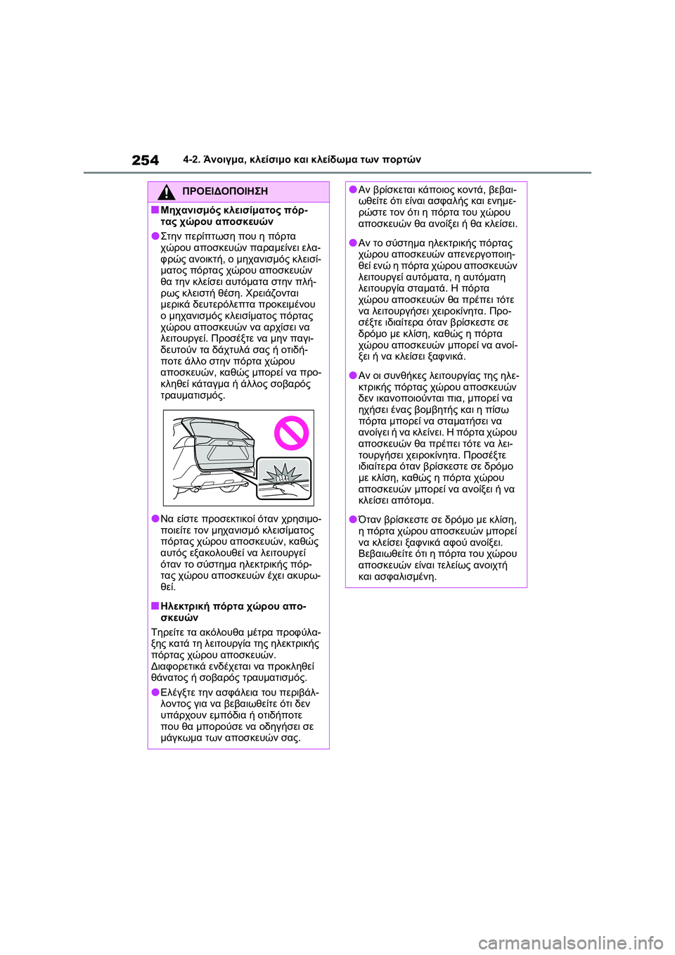 TOYOTA RAV4 PHEV 2021 ΟΔΗΓΌΣ ΧΡΉΣΗΣ (in Greek) 2544-2. Άνοιγμα, κλείσιμο και κλείδωμα των πορτών
ΠΡΟΕΙΔΟΠΟΙΗΣΗ
■Μηχανισμός κλεισίματος πόρ-
τας χώρου αποσκευ TOYOTA RAV4 PHEV 2021 ΟΔΗΓΌΣ ΧΡΉΣΗΣ (in Greek) 2544-2. Άνοιγμα, κλείσιμο και κλείδωμα των πορτών
ΠΡΟΕΙΔΟΠΟΙΗΣΗ
■Μηχανισμός κλεισίματος πόρ-
τας χώρου αποσκευ