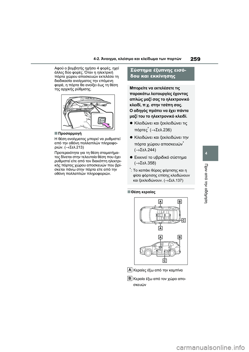 TOYOTA RAV4 PHEV 2021 ΟΔΗΓΌΣ ΧΡΉΣΗΣ (in Greek) 259
4 4-2. Άνοιγμα, κλείσιμο και κλείδωμα των πορτών
Πριν από την οδήγηση
Αφού ο βομβητής ηχήσει 4 φορές, ηχεί
άλλε TOYOTA RAV4 PHEV 2021 ΟΔΗΓΌΣ ΧΡΉΣΗΣ (in Greek) 259
4 4-2. Άνοιγμα, κλείσιμο και κλείδωμα των πορτών
Πριν από την οδήγηση
Αφού ο βομβητής ηχήσει 4 φορές, ηχεί
άλλε