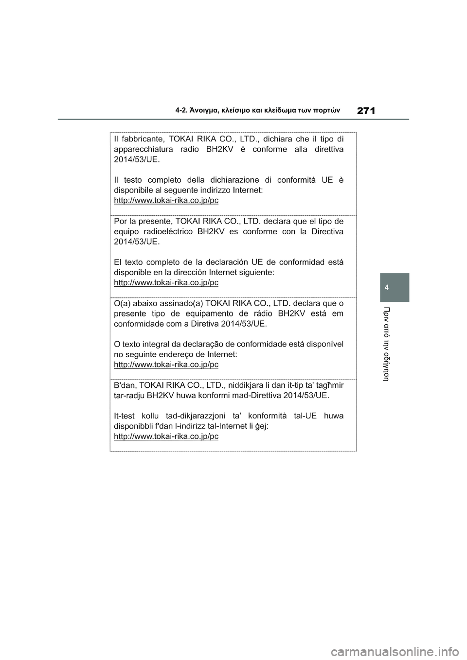 TOYOTA RAV4 PHEV 2021 ΟΔΗΓΌΣ ΧΡΉΣΗΣ (in Greek) 271
4 4-2. Άνοιγμα, κλείσιμο και κλείδωμα των πορτών
Πριν από την οδήγηση TOYOTA RAV4 PHEV 2021 ΟΔΗΓΌΣ ΧΡΉΣΗΣ (in Greek) 271
4 4-2. Άνοιγμα, κλείσιμο και κλείδωμα των πορτών
Πριν από την οδήγηση