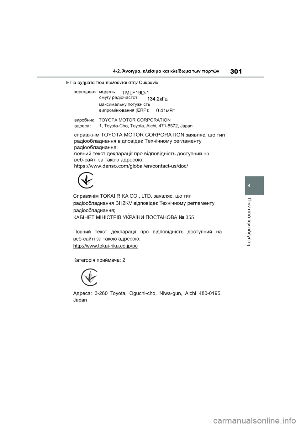 TOYOTA RAV4 PHEV 2021  ΟΔΗΓΌΣ ΧΡΉΣΗΣ (in Greek) 301
4 4-2. Άνοιγμα, κλείσιμο και κλείδωμα των πορτών
Πριν από την οδήγηση
Για οχήματα που πωλούνται στην Ουκρανί