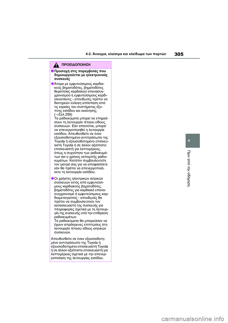 TOYOTA RAV4 PHEV 2021 ΟΔΗΓΌΣ ΧΡΉΣΗΣ (in Greek) 305
4 4-2. Άνοιγμα, κλείσιμο και κλείδωμα των πορτών
Πριν από την οδήγηση
ΠΡΟΕΙΔΟΠΟΙΗΣΗ
■Προσοχή στις παρεμβολές TOYOTA RAV4 PHEV 2021 ΟΔΗΓΌΣ ΧΡΉΣΗΣ (in Greek) 305
4 4-2. Άνοιγμα, κλείσιμο και κλείδωμα των πορτών
Πριν από την οδήγηση
ΠΡΟΕΙΔΟΠΟΙΗΣΗ
■Προσοχή στις παρεμβολές