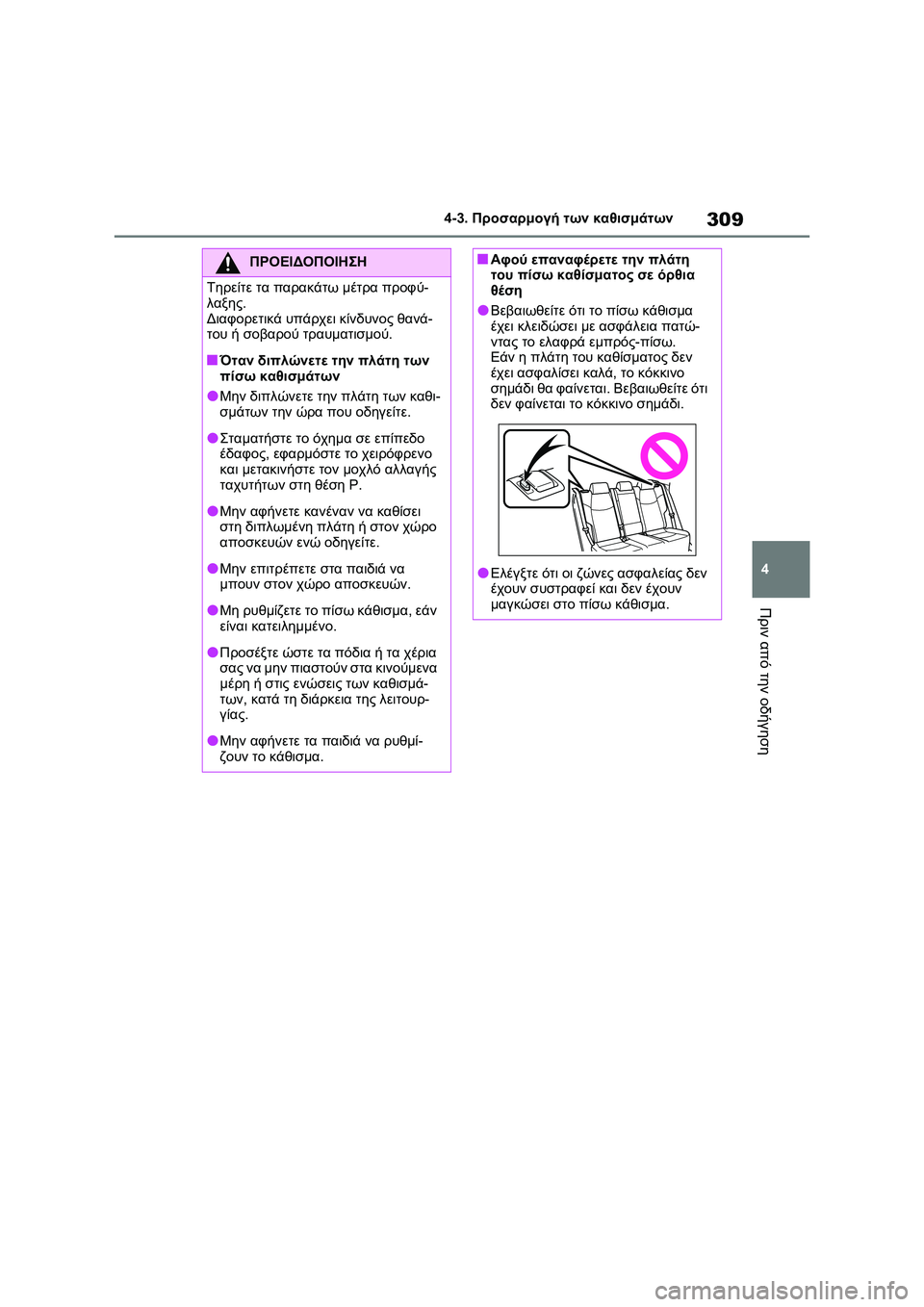 TOYOTA RAV4 PHEV 2021 ΟΔΗΓΌΣ ΧΡΉΣΗΣ (in Greek) 309
4 4-3. Προσαρμογή των καθισμάτων
Πριν από την οδήγηση
ΠΡΟΕΙΔΟΠΟΙΗΣΗ
Τηρείτε τα παρακάτω μέτρα προφύ-
λαξης.
Δ TOYOTA RAV4 PHEV 2021 ΟΔΗΓΌΣ ΧΡΉΣΗΣ (in Greek) 309
4 4-3. Προσαρμογή των καθισμάτων
Πριν από την οδήγηση
ΠΡΟΕΙΔΟΠΟΙΗΣΗ
Τηρείτε τα παρακάτω μέτρα προφύ-
λαξης.
Δ