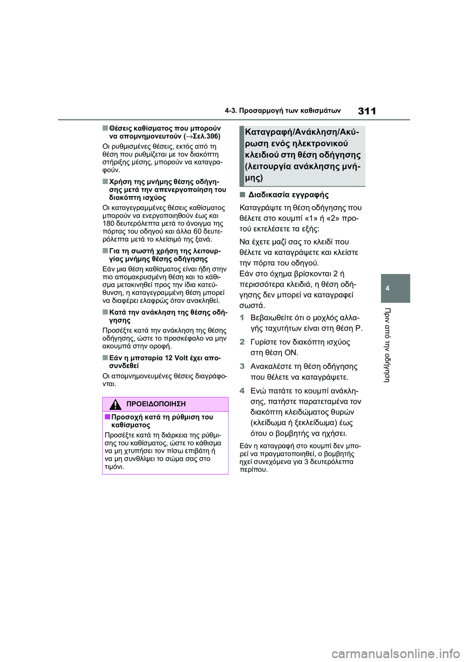 TOYOTA RAV4 PHEV 2021 ΟΔΗΓΌΣ ΧΡΉΣΗΣ (in Greek) 311
4 4-3. Προσαρμογή των καθισμάτων
Πριν από την οδήγηση
■Θέσεις καθίσματος που μπορούν
να απομνημονευτούν (→Σ TOYOTA RAV4 PHEV 2021 ΟΔΗΓΌΣ ΧΡΉΣΗΣ (in Greek) 311
4 4-3. Προσαρμογή των καθισμάτων
Πριν από την οδήγηση
■Θέσεις καθίσματος που μπορούν
να απομνημονευτούν (→Σ