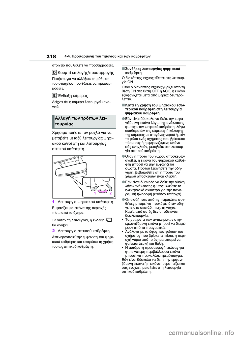 TOYOTA RAV4 PHEV 2021 ΟΔΗΓΌΣ ΧΡΉΣΗΣ (in Greek) 3184-4. Προσαρμογή του τιμονιού και των καθρεφτών
στοιχείο που θέλετε να προσαρμόσετε.
Κουμπί επιλογής/προσαρμο TOYOTA RAV4 PHEV 2021 ΟΔΗΓΌΣ ΧΡΉΣΗΣ (in Greek) 3184-4. Προσαρμογή του τιμονιού και των καθρεφτών
στοιχείο που θέλετε να προσαρμόσετε.
Κουμπί επιλογής/προσαρμο