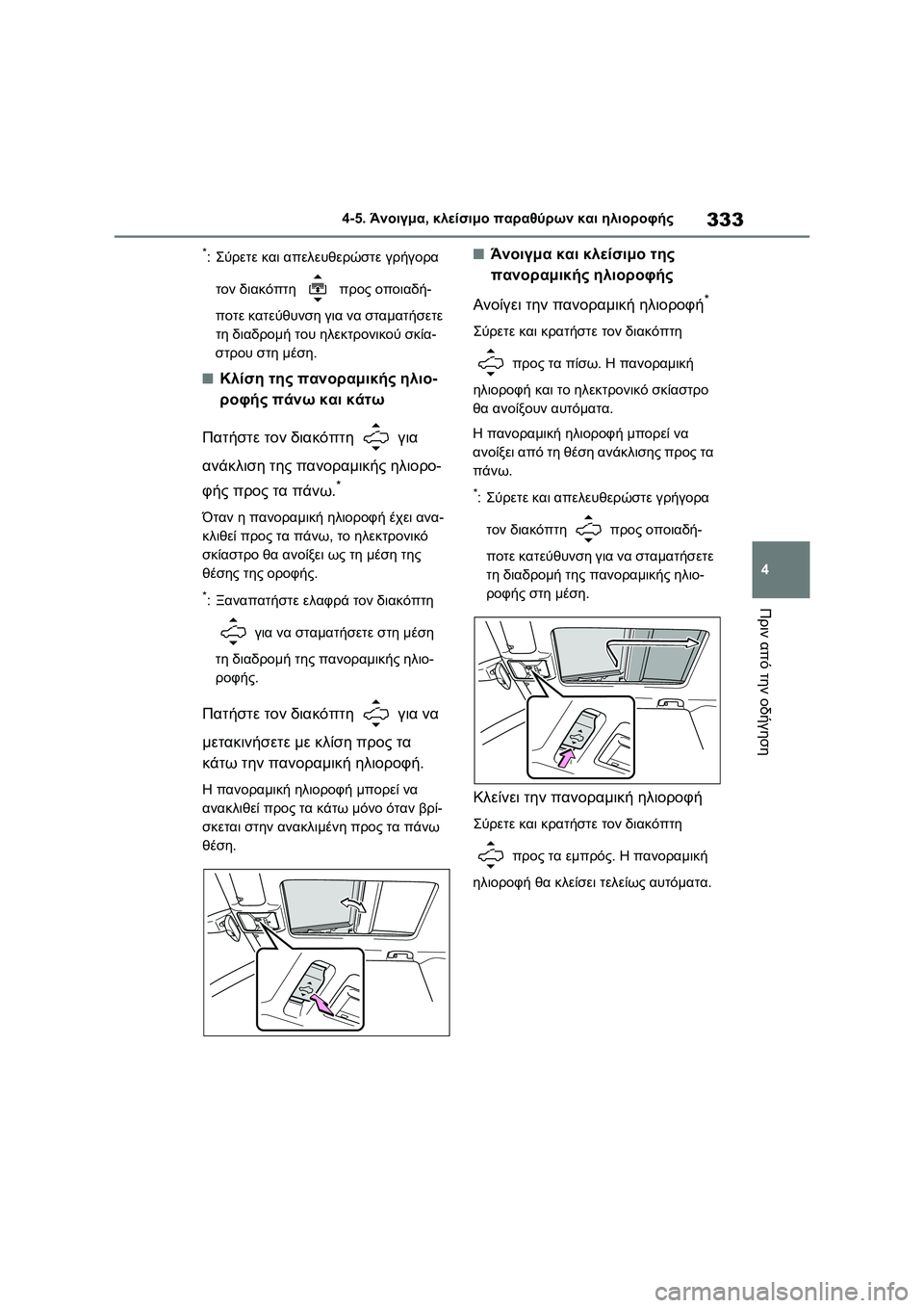 TOYOTA RAV4 PHEV 2021 ΟΔΗΓΌΣ ΧΡΉΣΗΣ (in Greek) 333
4 4-5. Άνοιγμα, κλείσιμο παραθύρων και ηλιοροφής
Πριν από την οδήγηση
*:Σύρετε και απελευθερώστε γρήγορα
τον TOYOTA RAV4 PHEV 2021 ΟΔΗΓΌΣ ΧΡΉΣΗΣ (in Greek) 333
4 4-5. Άνοιγμα, κλείσιμο παραθύρων και ηλιοροφής
Πριν από την οδήγηση
*:Σύρετε και απελευθερώστε γρήγορα
τον