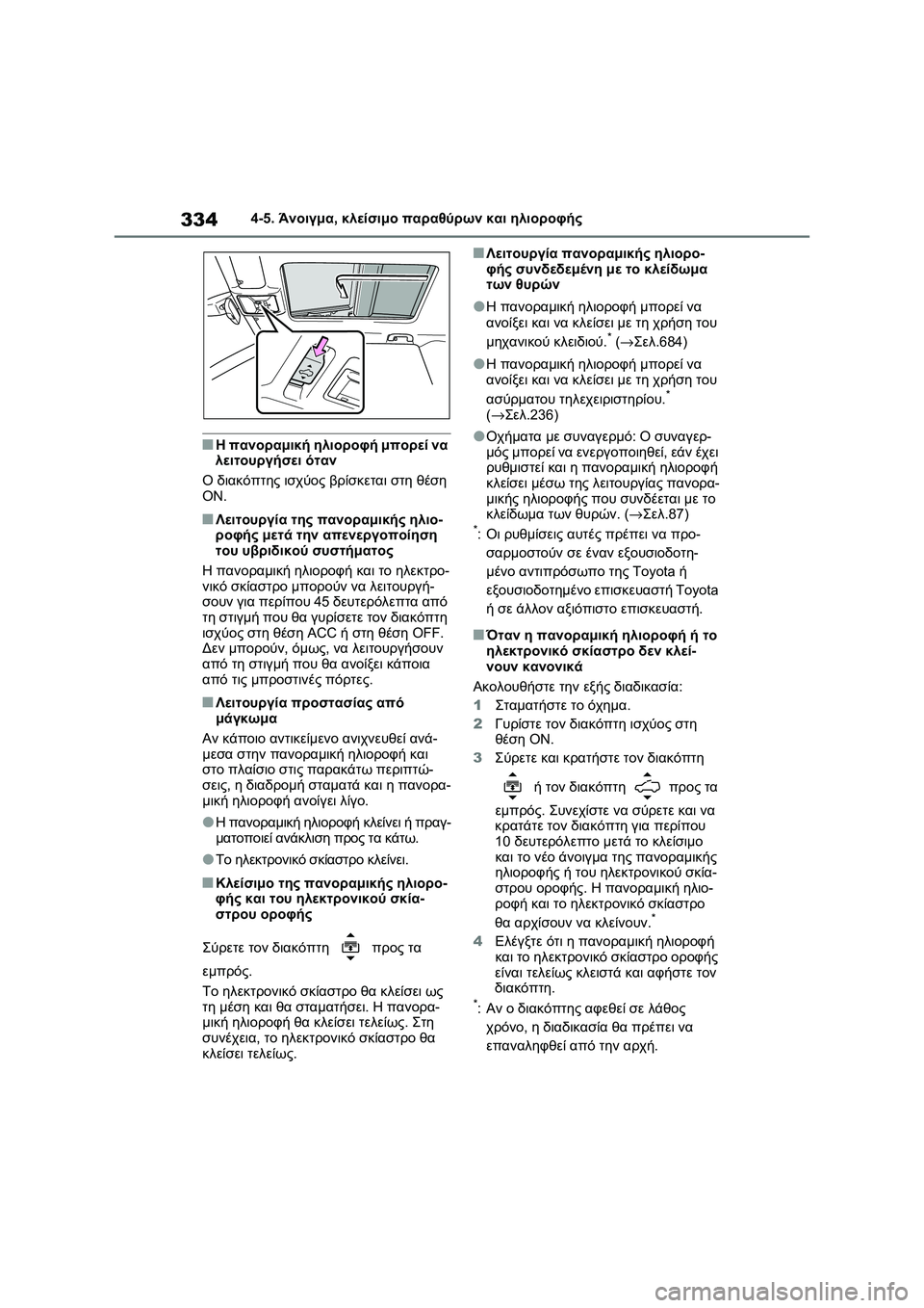 TOYOTA RAV4 PHEV 2021 ΟΔΗΓΌΣ ΧΡΉΣΗΣ (in Greek) 3344-5. Άνοιγμα, κλείσιμο παραθύρων και ηλιοροφής
■Η πανοραμική ηλιοροφή μπορεί να
λειτουργήσει όταν
Ο διακόπτ TOYOTA RAV4 PHEV 2021 ΟΔΗΓΌΣ ΧΡΉΣΗΣ (in Greek) 3344-5. Άνοιγμα, κλείσιμο παραθύρων και ηλιοροφής
■Η πανοραμική ηλιοροφή μπορεί να
λειτουργήσει όταν
Ο διακόπτ