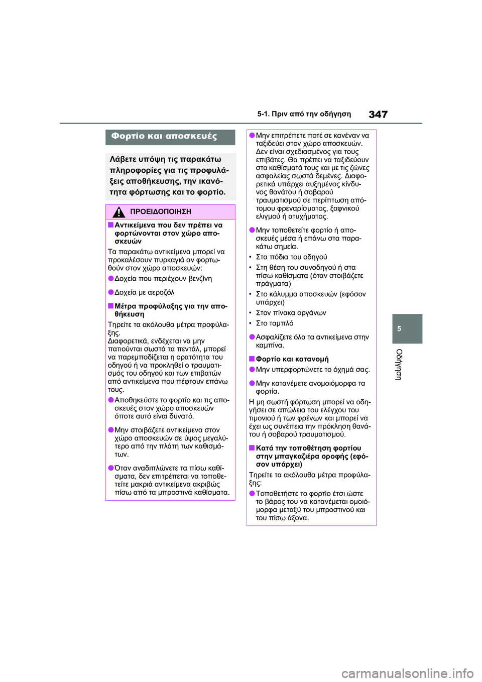TOYOTA RAV4 PHEV 2021 ΟΔΗΓΌΣ ΧΡΉΣΗΣ (in Greek) 347
5 5-1. Πριν από την οδήγηση
Οδήγηση
Φορτίο και αποσκευές
Λάβετε υπόψη τις παρακάτω
πληροφορίες για τις προφυ TOYOTA RAV4 PHEV 2021 ΟΔΗΓΌΣ ΧΡΉΣΗΣ (in Greek) 347
5 5-1. Πριν από την οδήγηση
Οδήγηση
Φορτίο και αποσκευές
Λάβετε υπόψη τις παρακάτω
πληροφορίες για τις προφυ