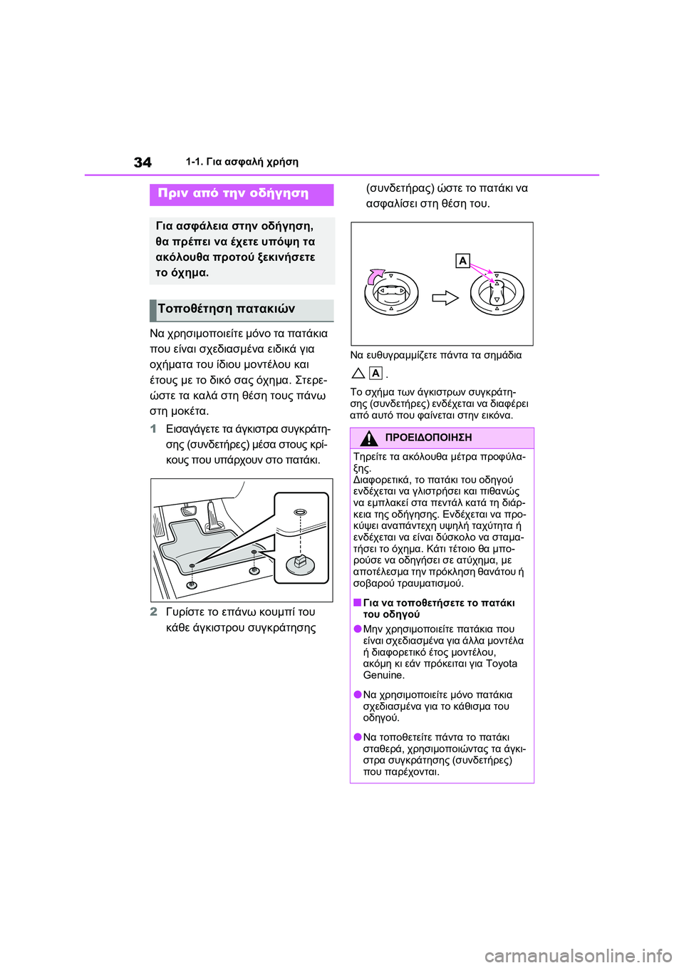 TOYOTA RAV4 PHEV 2021 ΟΔΗΓΌΣ ΧΡΉΣΗΣ (in Greek) 341-1. Για ασφαλή χρήση
1-1.Για ασφαλή χρήση
Να χρησιμοποιείτε μόνο τα πατάκια
που είναι σχεδιασμένα ειδικά για
TOYOTA RAV4 PHEV 2021 ΟΔΗΓΌΣ ΧΡΉΣΗΣ (in Greek) 341-1. Για ασφαλή χρήση
1-1.Για ασφαλή χρήση
Να χρησιμοποιείτε μόνο τα πατάκια
που είναι σχεδιασμένα ειδικά για