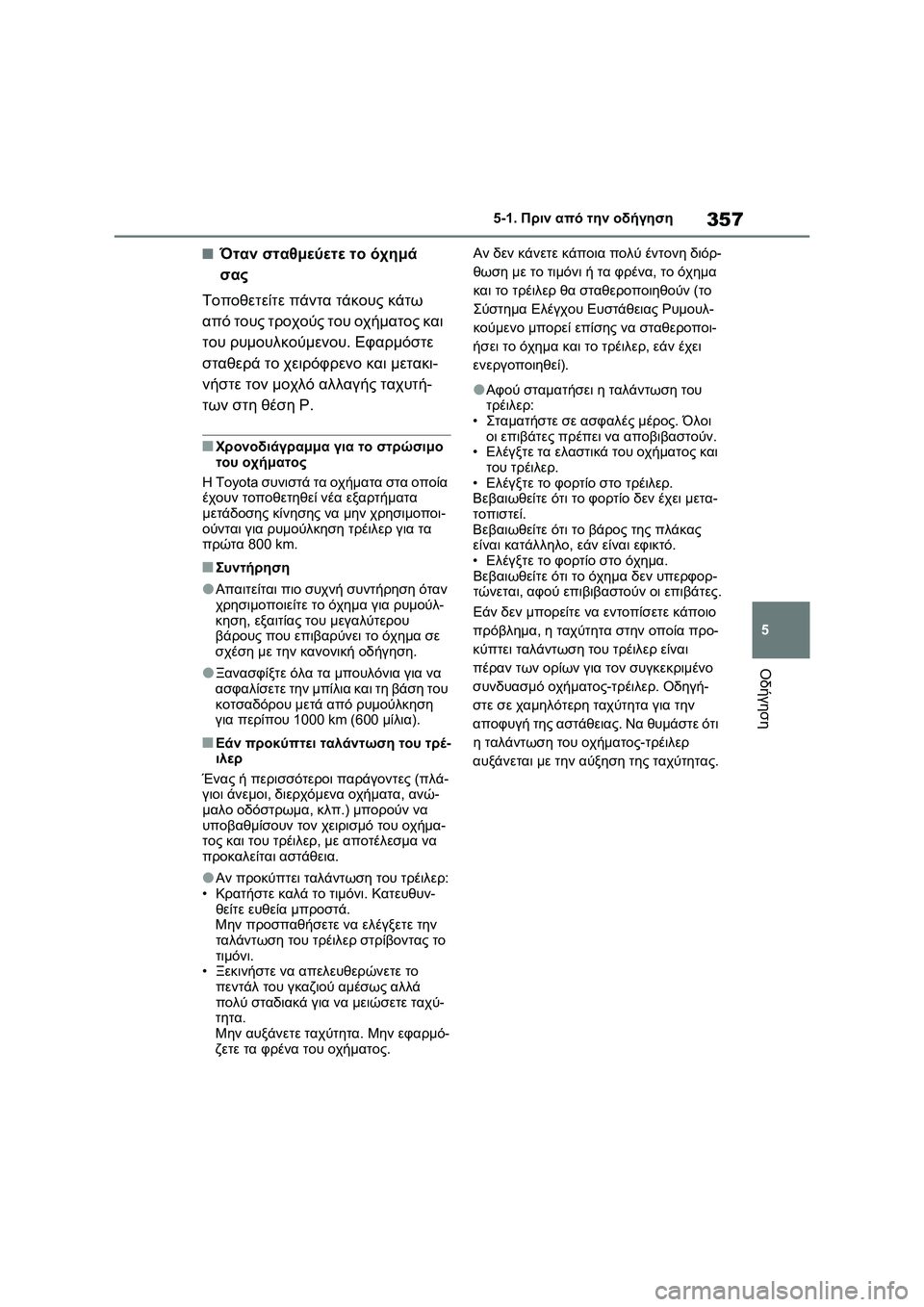 TOYOTA RAV4 PHEV 2021 ΟΔΗΓΌΣ ΧΡΉΣΗΣ (in Greek) 357
5 5-1. Πριν από την οδήγηση
Οδήγηση
■Όταν σταθμεύετε το όχημά
σας
Τοποθετείτε πάντα τάκους κάτω
από τους τρο TOYOTA RAV4 PHEV 2021 ΟΔΗΓΌΣ ΧΡΉΣΗΣ (in Greek) 357
5 5-1. Πριν από την οδήγηση
Οδήγηση
■Όταν σταθμεύετε το όχημά
σας
Τοποθετείτε πάντα τάκους κάτω
από τους τρο