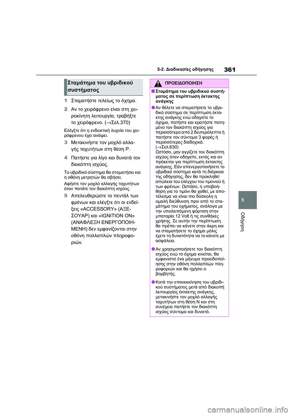 TOYOTA RAV4 PHEV 2021 ΟΔΗΓΌΣ ΧΡΉΣΗΣ (in Greek) 361
5 5-2. Διαδικασίες οδήγησης
Οδήγηση
1Σταματήστε τελείως το όχημα.
2Αν το χειρόφρενο είναι στη χει-
ροκίνητη λε TOYOTA RAV4 PHEV 2021 ΟΔΗΓΌΣ ΧΡΉΣΗΣ (in Greek) 361
5 5-2. Διαδικασίες οδήγησης
Οδήγηση
1Σταματήστε τελείως το όχημα.
2Αν το χειρόφρενο είναι στη χει-
ροκίνητη λε