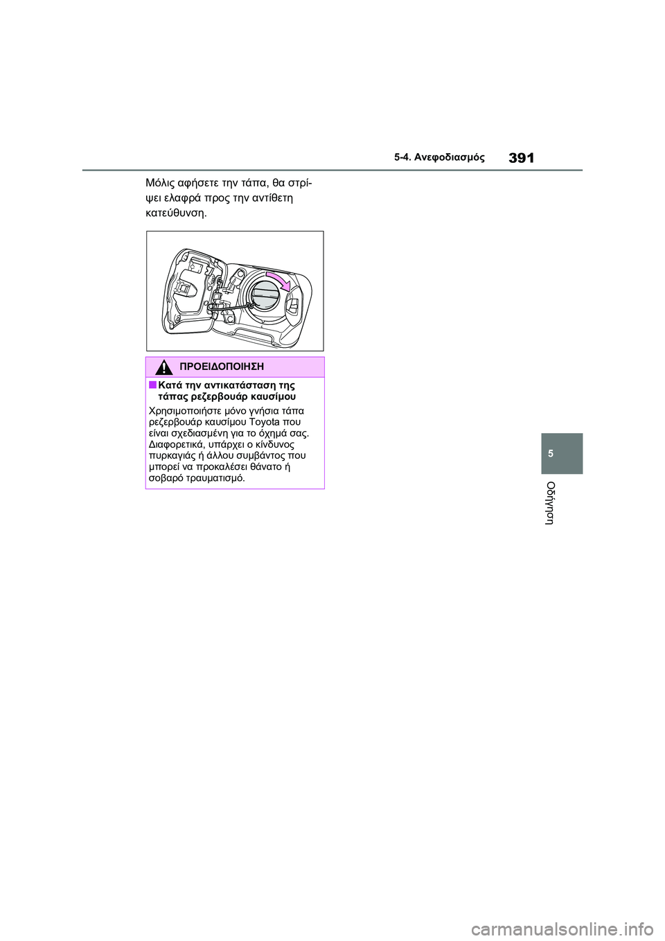 TOYOTA RAV4 PHEV 2021 ΟΔΗΓΌΣ ΧΡΉΣΗΣ (in Greek) 391
5 5-4. Ανεφοδιασμός
Οδήγηση
Μόλις αφήσετε την τάπα, θα στρί-
ψει ελαφρά προς την αντίθετη
κατεύθυνση.
ΠΡΟΕΙΔΟ TOYOTA RAV4 PHEV 2021 ΟΔΗΓΌΣ ΧΡΉΣΗΣ (in Greek) 391
5 5-4. Ανεφοδιασμός
Οδήγηση
Μόλις αφήσετε την τάπα, θα στρί-
ψει ελαφρά προς την αντίθετη
κατεύθυνση.
ΠΡΟΕΙΔΟ