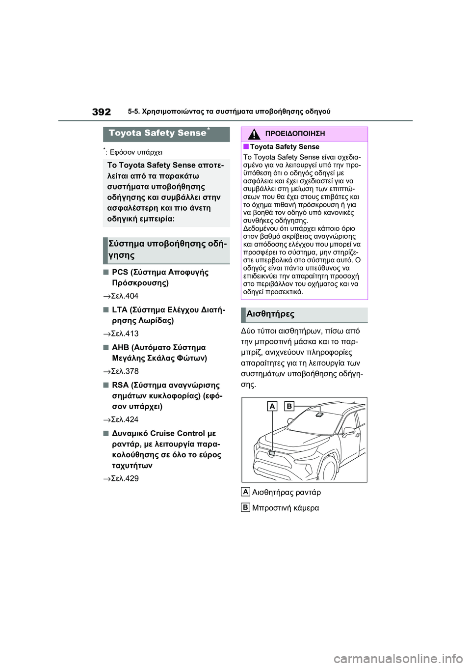 TOYOTA RAV4 PHEV 2021 ΟΔΗΓΌΣ ΧΡΉΣΗΣ (in Greek) 3925-5. Χρησιμοποιώντας τα συστήματα υποβοήθησης οδηγού
5-5.Χρησιμοποιώντας τα συστήματα υποβοήθησης οδηγού
*:Εφ TOYOTA RAV4 PHEV 2021 ΟΔΗΓΌΣ ΧΡΉΣΗΣ (in Greek) 3925-5. Χρησιμοποιώντας τα συστήματα υποβοήθησης οδηγού
5-5.Χρησιμοποιώντας τα συστήματα υποβοήθησης οδηγού
*:Εφ