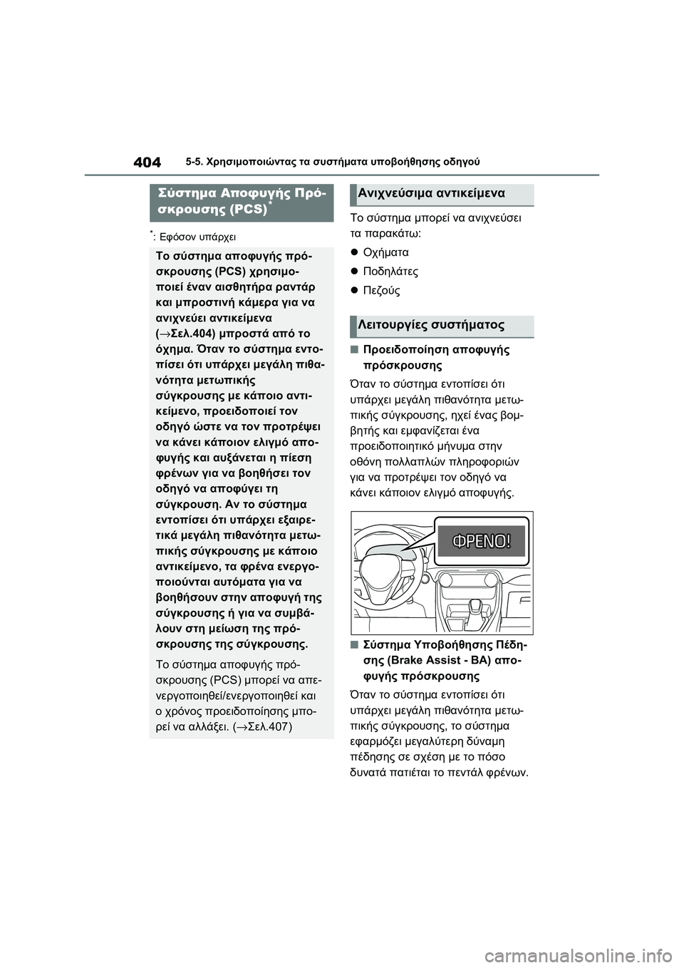 TOYOTA RAV4 PHEV 2021  ΟΔΗΓΌΣ ΧΡΉΣΗΣ (in Greek) 4045-5. Χρησιμοποιώντας τα συστήματα υποβοήθησης οδηγού
*:Εφόσον υπάρχει
Το σύστημα μπορεί να ανιχνεύσει 
τα παρ