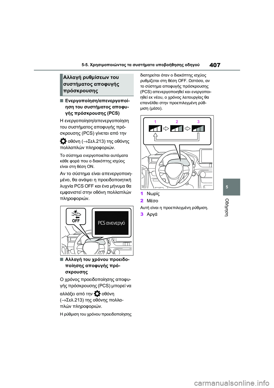 TOYOTA RAV4 PHEV 2021  ΟΔΗΓΌΣ ΧΡΉΣΗΣ (in Greek) 407
5 5-5. Χρησιμοποιώντας τα συστήματα υποβοήθησης οδηγού
Οδήγηση
■Ενεργοποίηση/απενεργοποί-
ηση του συστήματ