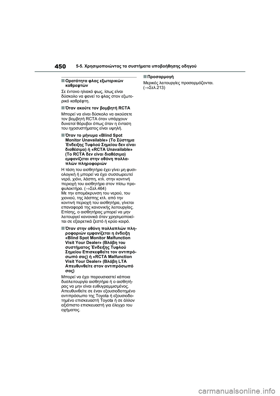 TOYOTA RAV4 PHEV 2021  ΟΔΗΓΌΣ ΧΡΉΣΗΣ (in Greek) 4505-5. Χρησιμοποιώντας τα συστήματα υποβοήθησης οδηγού
■Ορατότητα φλας εξωτερικών 
καθρεφτών
Σε έντονο ηλιακ