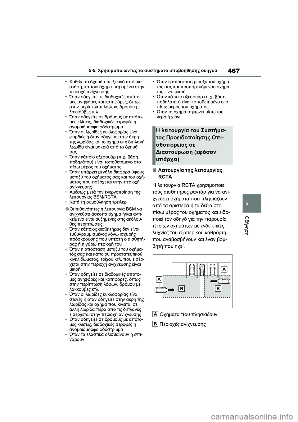 TOYOTA RAV4 PHEV 2021  ΟΔΗΓΌΣ ΧΡΉΣΗΣ (in Greek) 467
5 5-5. Χρησιμοποιώντας τα συστήματα υποβοήθησης οδηγού
Οδήγηση
•Καθώς το όχημά σας ξεκινά από μια 
στάση, κάπ