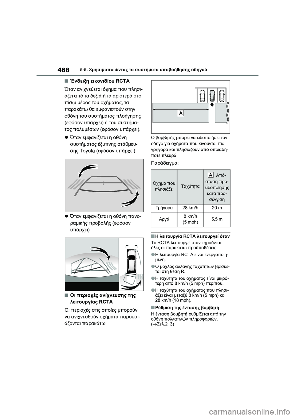 TOYOTA RAV4 PHEV 2021  ΟΔΗΓΌΣ ΧΡΉΣΗΣ (in Greek) 4685-5. Χρησιμοποιώντας τα συστήματα υποβοήθησης οδηγού
■Ένδειξη εικονιδίου RCTA
Όταν ανιχνεύεται όχημα που πλη