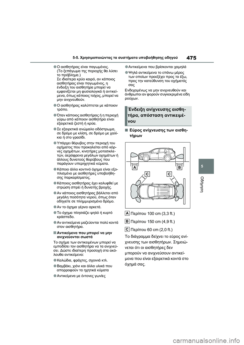 TOYOTA RAV4 PHEV 2021  ΟΔΗΓΌΣ ΧΡΉΣΗΣ (in Greek) 475
5 5-5. Χρησιμοποιώντας τα συστήματα υποβοήθησης οδηγού
Οδήγηση
●Ο αισθητήρας είναι παγωμένος. 
(Το ξεπάγωμα 