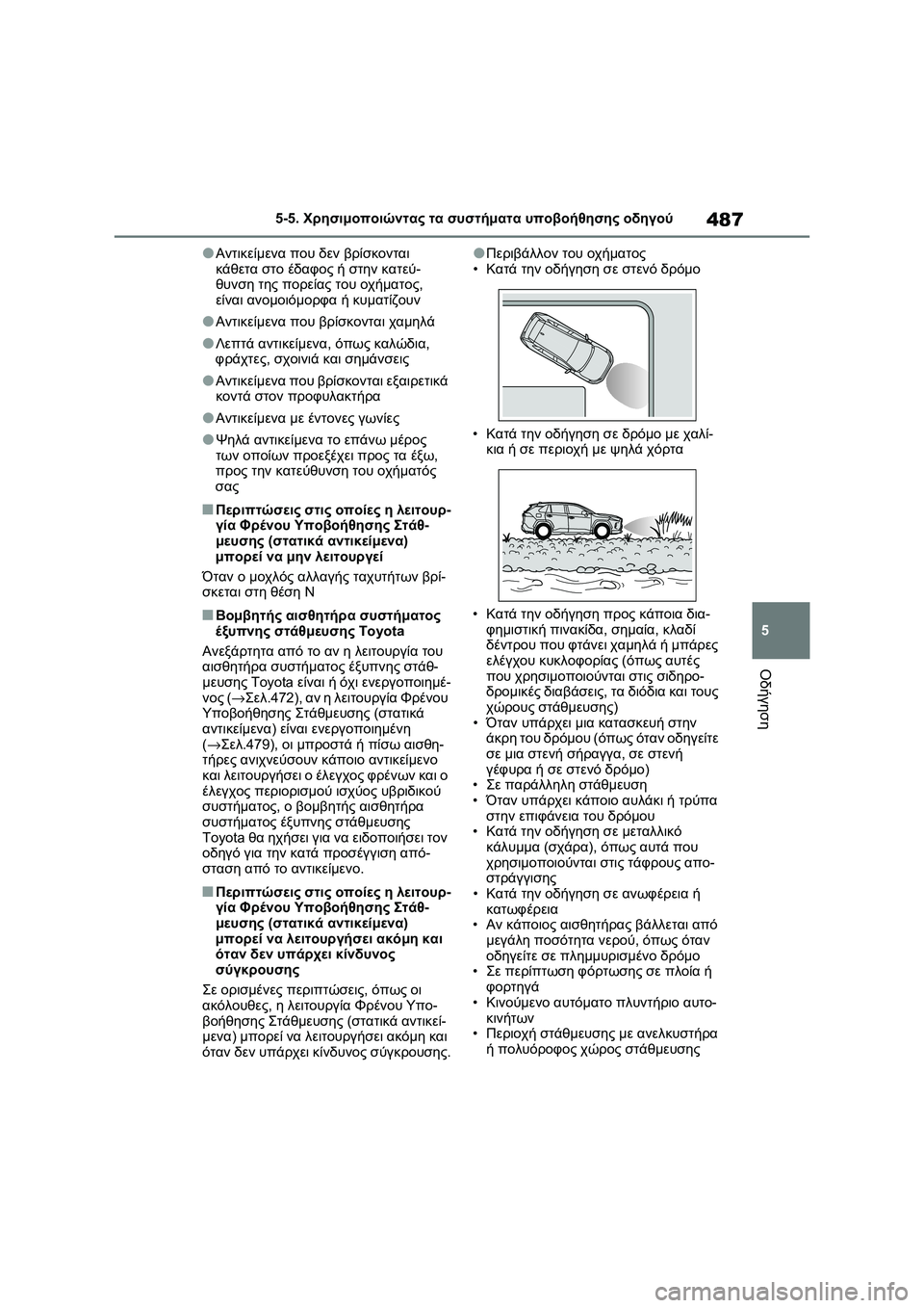 TOYOTA RAV4 PHEV 2021 ΟΔΗΓΌΣ ΧΡΉΣΗΣ (in Greek) 487
5 5-5. Χρησιμοποιώντας τα συστήματα υποβοήθησης οδηγού
Οδήγηση
●Αντικείμενα που δεν βρίσκονται
κάθετα στο TOYOTA RAV4 PHEV 2021 ΟΔΗΓΌΣ ΧΡΉΣΗΣ (in Greek) 487
5 5-5. Χρησιμοποιώντας τα συστήματα υποβοήθησης οδηγού
Οδήγηση
●Αντικείμενα που δεν βρίσκονται
κάθετα στο
