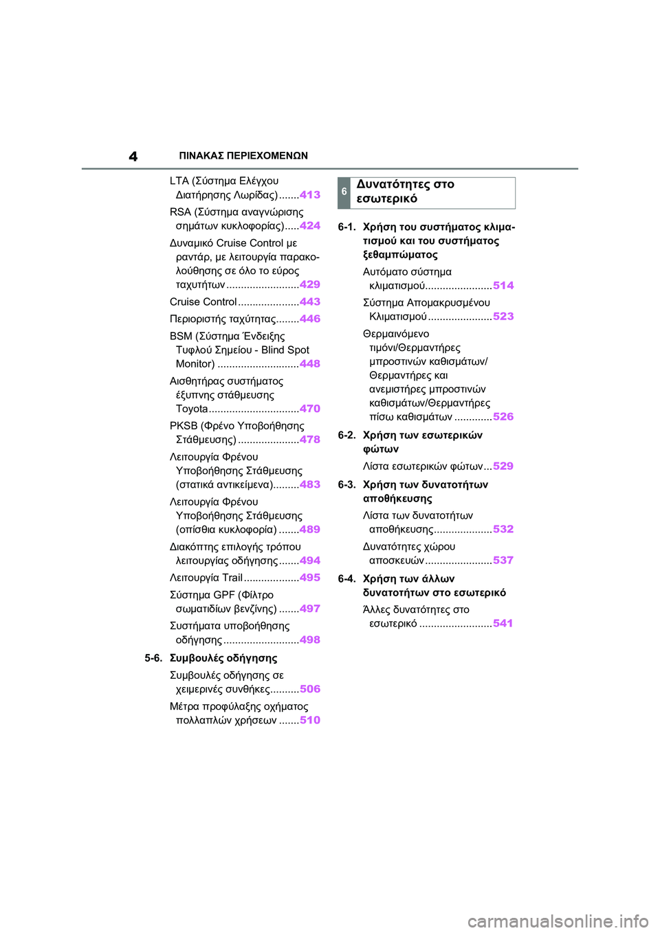 TOYOTA RAV4 PHEV 2021  ΟΔΗΓΌΣ ΧΡΉΣΗΣ (in Greek) 4ΠΙΝΑΚΑΣ ΠΕΡΙΕΧΟΜΕΝΩΝ
LTA (Σύστημα Ελέγχου 
Διατήρησης Λωρίδας) .......413
RSA (Σύστημα αναγνώρισης 
σημάτων κυκλοφορ