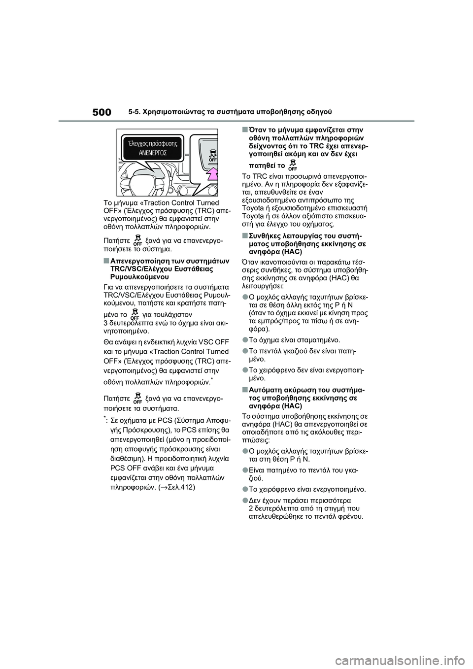 TOYOTA RAV4 PHEV 2021 ΟΔΗΓΌΣ ΧΡΉΣΗΣ (in Greek) 5005-5. Χρησιμοποιώντας τα συστήματα υποβοήθησης οδηγού
Το μήνυμα «Traction Control Turned
OFF» (Έλεγχος πρόσφυσης (TRC) απε-
TOYOTA RAV4 PHEV 2021 ΟΔΗΓΌΣ ΧΡΉΣΗΣ (in Greek) 5005-5. Χρησιμοποιώντας τα συστήματα υποβοήθησης οδηγού
Το μήνυμα «Traction Control Turned
OFF» (Έλεγχος πρόσφυσης (TRC) απε-