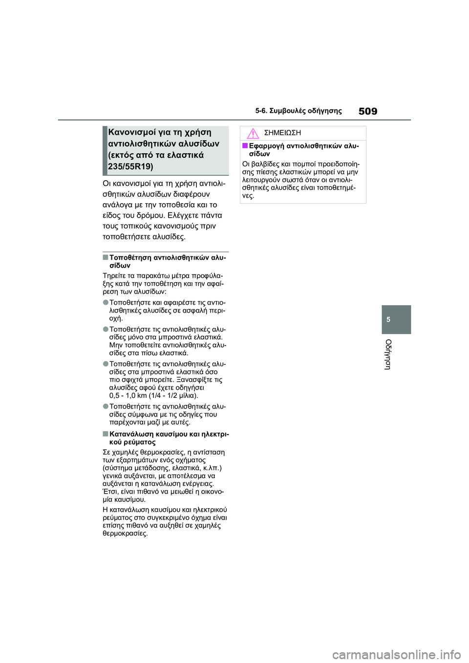 TOYOTA RAV4 PHEV 2021  ΟΔΗΓΌΣ ΧΡΉΣΗΣ (in Greek) 509
5 5-6. Συμβουλές οδήγησης
Οδήγηση
Οι κανονισμοί για τη χρήση αντιολι-
σθητικών αλυσίδων διαφέρουν 
ανάλογα με