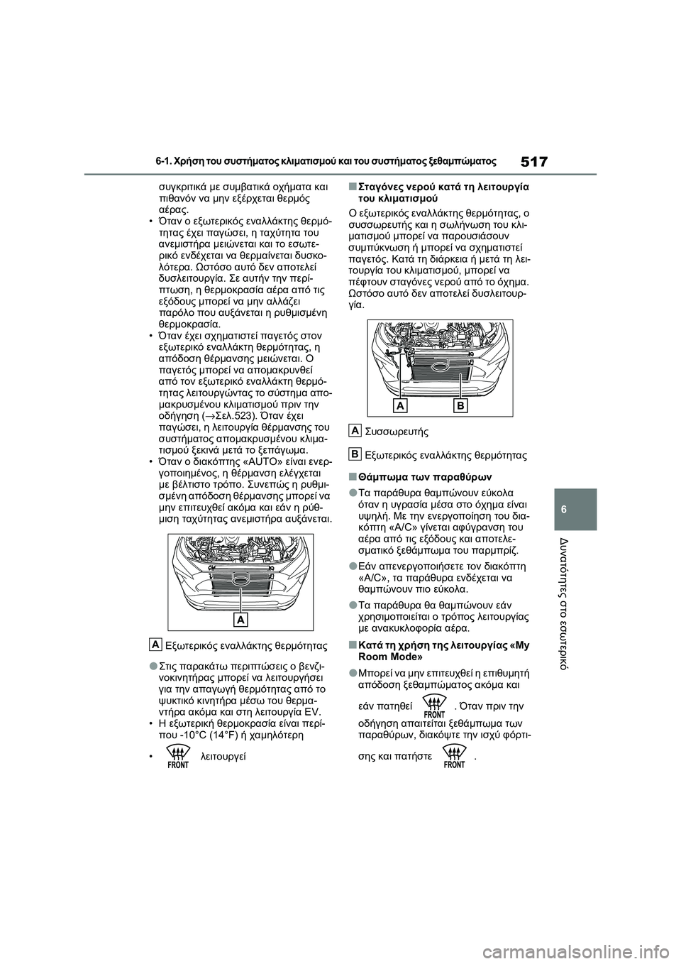 TOYOTA RAV4 PHEV 2021  ΟΔΗΓΌΣ ΧΡΉΣΗΣ (in Greek) 517
6
6-1. Χρήση του συστήματος κλιματισμού και του συστήματος ξεθαμπώματος
Δυνατότητες στο εσωτερικό
συγκριτικ