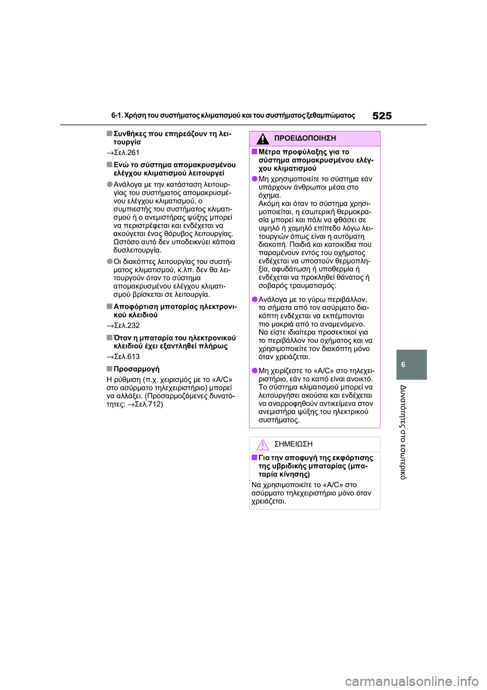 TOYOTA RAV4 PHEV 2021 ΟΔΗΓΌΣ ΧΡΉΣΗΣ (in Greek) 525
6
6-1. Χρήση του συστήματος κλιματισμού και του συστήματος ξεθαμπώματος
Δυνατότητες στο εσωτερικό
■Συνθήκε TOYOTA RAV4 PHEV 2021 ΟΔΗΓΌΣ ΧΡΉΣΗΣ (in Greek) 525
6
6-1. Χρήση του συστήματος κλιματισμού και του συστήματος ξεθαμπώματος
Δυνατότητες στο εσωτερικό
■Συνθήκε