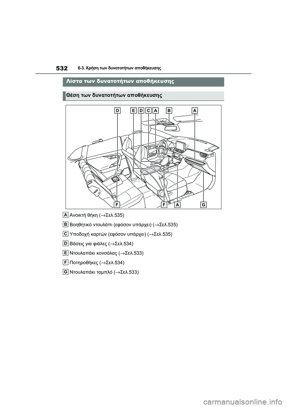 TOYOTA RAV4 PHEV 2021 ΟΔΗΓΌΣ ΧΡΉΣΗΣ (in Greek) 5326-3. Χρήση των δυνατοτήτων αποθήκευσης
6-3.Χρήση των δυνατοτήτων αποθήκευσης
Ανοικτή θήκη (→Σελ.535)
Βοηθητικό TOYOTA RAV4 PHEV 2021 ΟΔΗΓΌΣ ΧΡΉΣΗΣ (in Greek) 5326-3. Χρήση των δυνατοτήτων αποθήκευσης
6-3.Χρήση των δυνατοτήτων αποθήκευσης
Ανοικτή θήκη (→Σελ.535)
Βοηθητικό