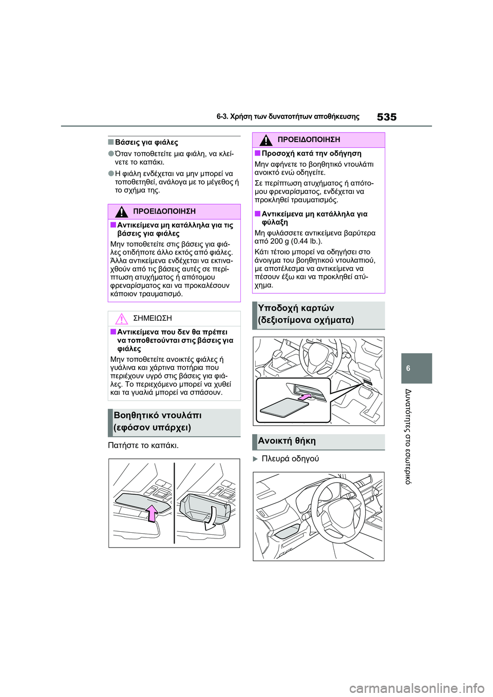 TOYOTA RAV4 PHEV 2021 ΟΔΗΓΌΣ ΧΡΉΣΗΣ (in Greek) 535
6
6-3. Χρήση των δυνατοτήτων αποθήκευσης
Δυνατότητες στο εσωτερικό
■Βάσεις για φιάλες
●Όταν τοποθετείτε μι TOYOTA RAV4 PHEV 2021 ΟΔΗΓΌΣ ΧΡΉΣΗΣ (in Greek) 535
6
6-3. Χρήση των δυνατοτήτων αποθήκευσης
Δυνατότητες στο εσωτερικό
■Βάσεις για φιάλες
●Όταν τοποθετείτε μι