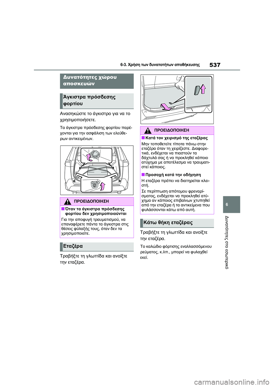 TOYOTA RAV4 PHEV 2021 ΟΔΗΓΌΣ ΧΡΉΣΗΣ (in Greek) 537
6
6-3. Χρήση των δυνατοτήτων αποθήκευσης
Δυνατότητες στο εσωτερικό
Ανασηκώστε το άγκιστρο για να το
χρησιμο TOYOTA RAV4 PHEV 2021 ΟΔΗΓΌΣ ΧΡΉΣΗΣ (in Greek) 537
6
6-3. Χρήση των δυνατοτήτων αποθήκευσης
Δυνατότητες στο εσωτερικό
Ανασηκώστε το άγκιστρο για να το
χρησιμο