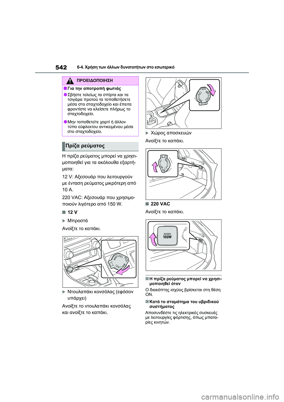 TOYOTA RAV4 PHEV 2021 ΟΔΗΓΌΣ ΧΡΉΣΗΣ (in Greek) 5426-4. Χρήση των άλλων δυνατοτήτων στο εσωτερικό
Η πρίζα ρεύματος μπορεί να χρησι-
μοποιηθεί για τα ακόλουθα εξ TOYOTA RAV4 PHEV 2021 ΟΔΗΓΌΣ ΧΡΉΣΗΣ (in Greek) 5426-4. Χρήση των άλλων δυνατοτήτων στο εσωτερικό
Η πρίζα ρεύματος μπορεί να χρησι-
μοποιηθεί για τα ακόλουθα εξ