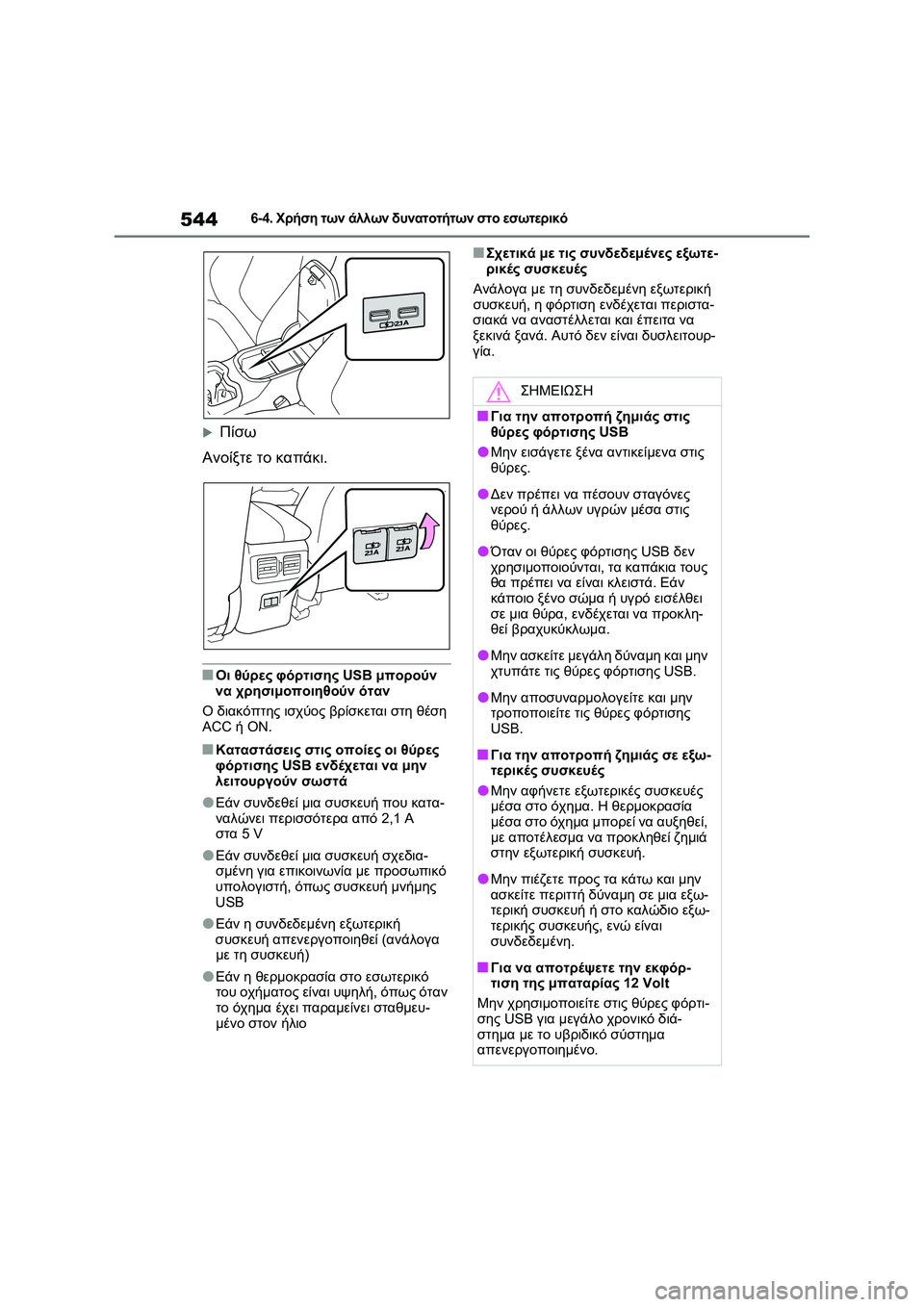 TOYOTA RAV4 PHEV 2021  ΟΔΗΓΌΣ ΧΡΉΣΗΣ (in Greek) 5446-4. Χρήση των άλλων δυνατοτήτων στο εσωτερικό
Πίσω
Ανοίξτε το καπάκι.
■Οι θύρες φόρτισης USB μπορούν 
να χρη�