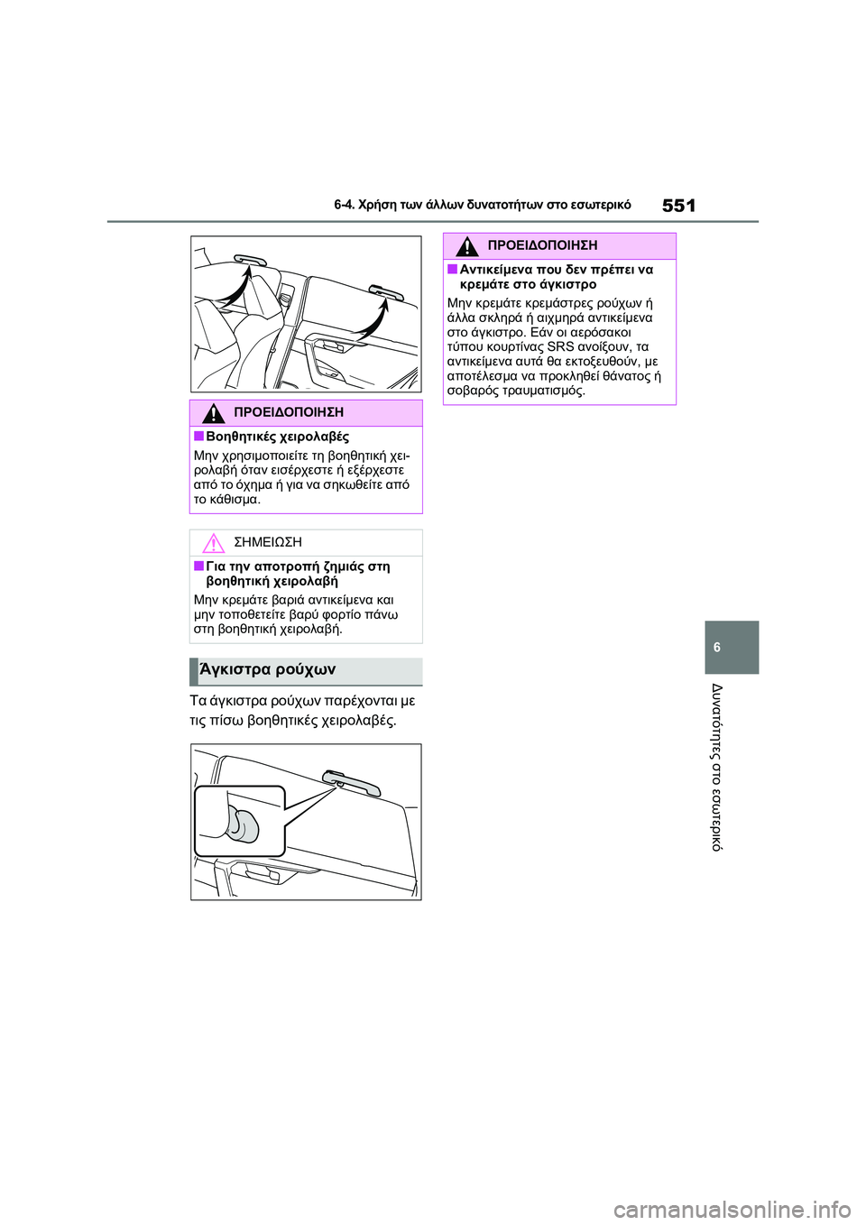 TOYOTA RAV4 PHEV 2021 ΟΔΗΓΌΣ ΧΡΉΣΗΣ (in Greek) 551
6
6-4. Χρήση των άλλων δυνατοτήτων στο εσωτερικό
Δυνατότητες στο εσωτερικό
Τα άγκιστρα ρούχων παρέχονται με
TOYOTA RAV4 PHEV 2021 ΟΔΗΓΌΣ ΧΡΉΣΗΣ (in Greek) 551
6
6-4. Χρήση των άλλων δυνατοτήτων στο εσωτερικό
Δυνατότητες στο εσωτερικό
Τα άγκιστρα ρούχων παρέχονται με