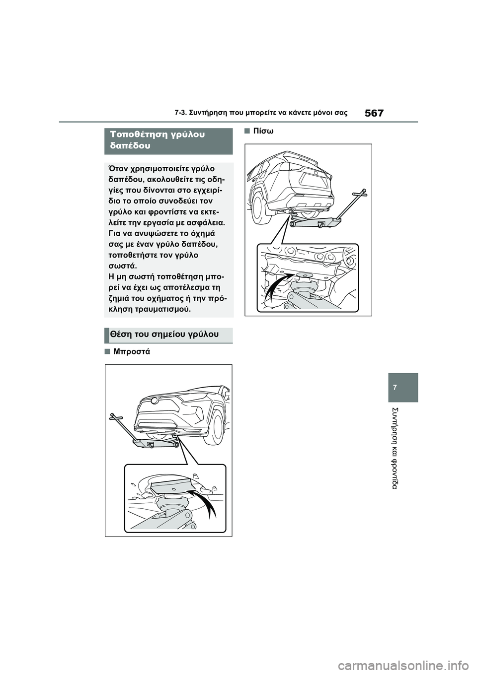 TOYOTA RAV4 PHEV 2021  ΟΔΗΓΌΣ ΧΡΉΣΗΣ (in Greek) 567
7 7-3. Συντήρηση που μπορείτε να κάνετε μόνοι σας
Συντήρηση και φροντίδα
■Μπροστά
■ΠίσωΤοποθέτηση γρύλου 
δ