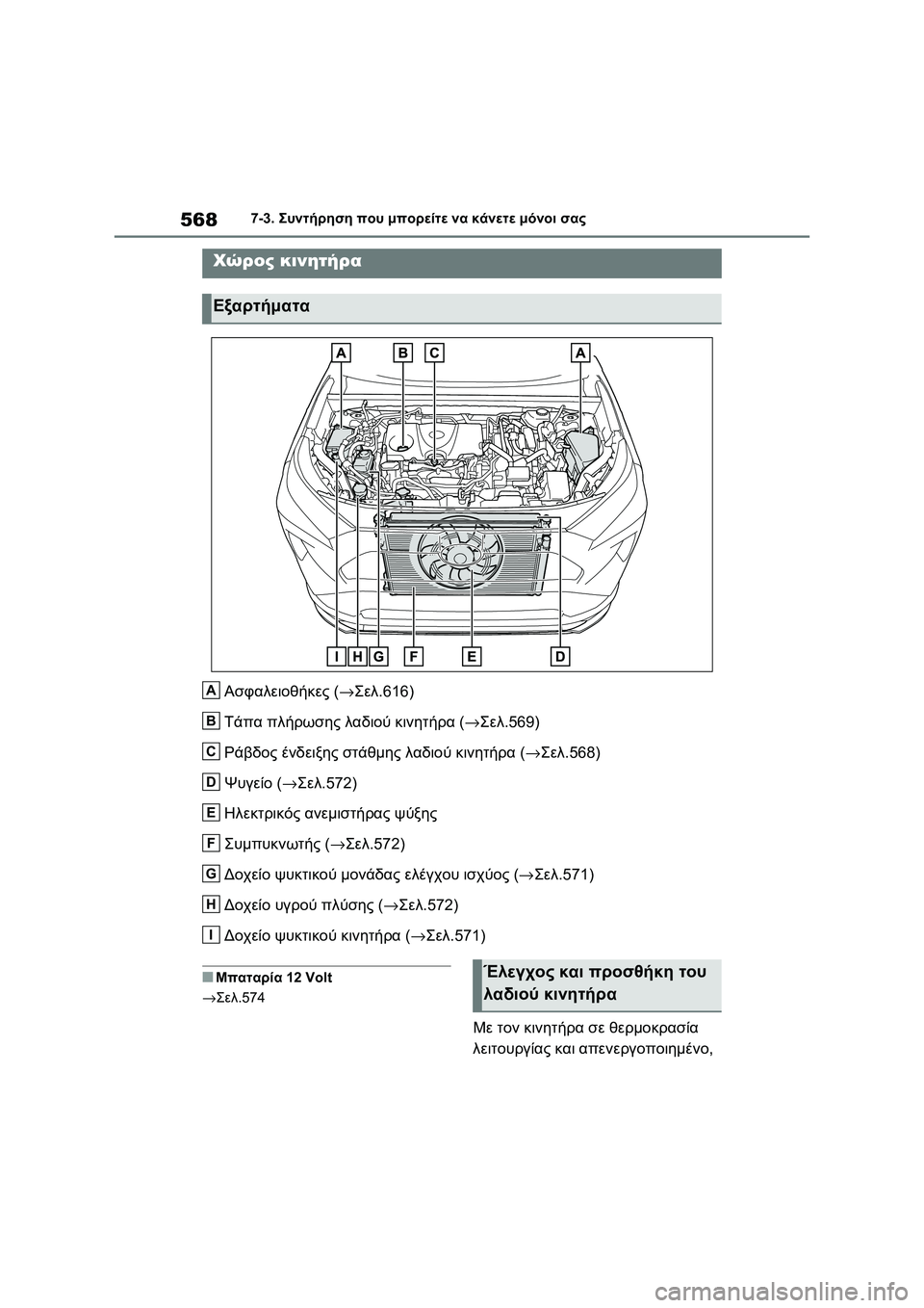 TOYOTA RAV4 PHEV 2021  ΟΔΗΓΌΣ ΧΡΉΣΗΣ (in Greek) 5687-3. Συντήρηση που μπορείτε να κάνετε μόνοι σας
Ασφαλειοθήκες (→Σελ.616)
Τάπα πλήρωσης λαδιού κινητήρα (→Σελ.569