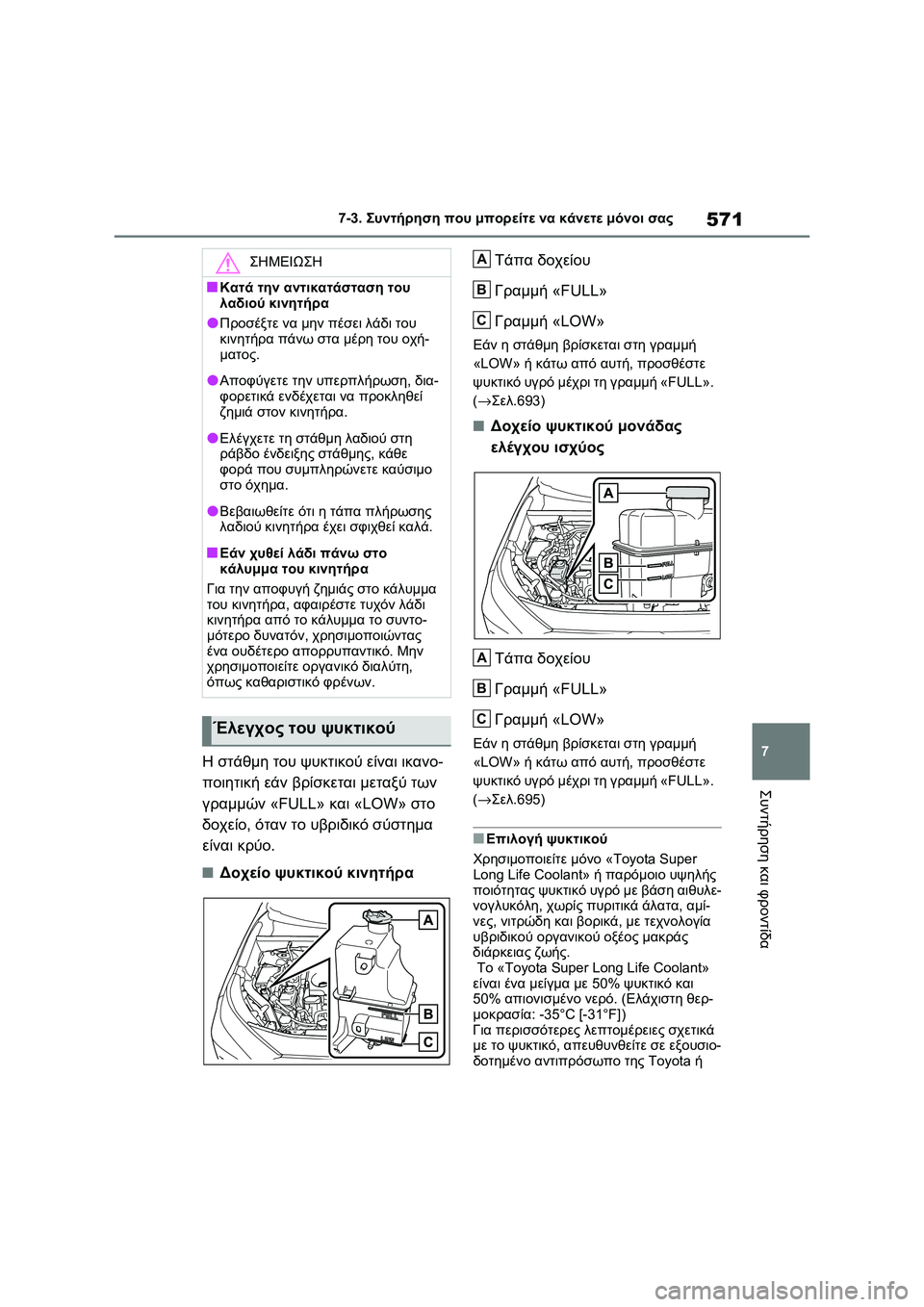 TOYOTA RAV4 PHEV 2021 ΟΔΗΓΌΣ ΧΡΉΣΗΣ (in Greek) 571
7 7-3. Συντήρηση που μπορείτε να κάνετε μόνοι σας
Συντήρηση και φροντίδα
Η στάθμη του ψυκτικού είναι ικανο-
πο TOYOTA RAV4 PHEV 2021 ΟΔΗΓΌΣ ΧΡΉΣΗΣ (in Greek) 571
7 7-3. Συντήρηση που μπορείτε να κάνετε μόνοι σας
Συντήρηση και φροντίδα
Η στάθμη του ψυκτικού είναι ικανο-
πο