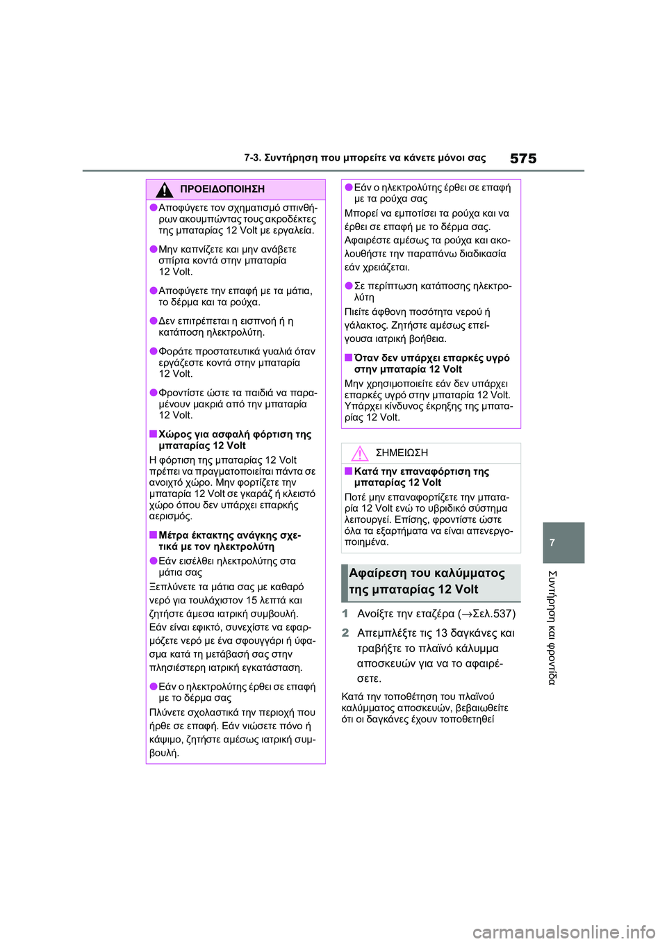 TOYOTA RAV4 PHEV 2021  ΟΔΗΓΌΣ ΧΡΉΣΗΣ (in Greek) 575
7 7-3. Συντήρηση που μπορείτε να κάνετε μόνοι σας
Συντήρηση και φροντίδα
1Ανοίξτε την εταζέρα (→Σελ.537)
2Απεμπλ