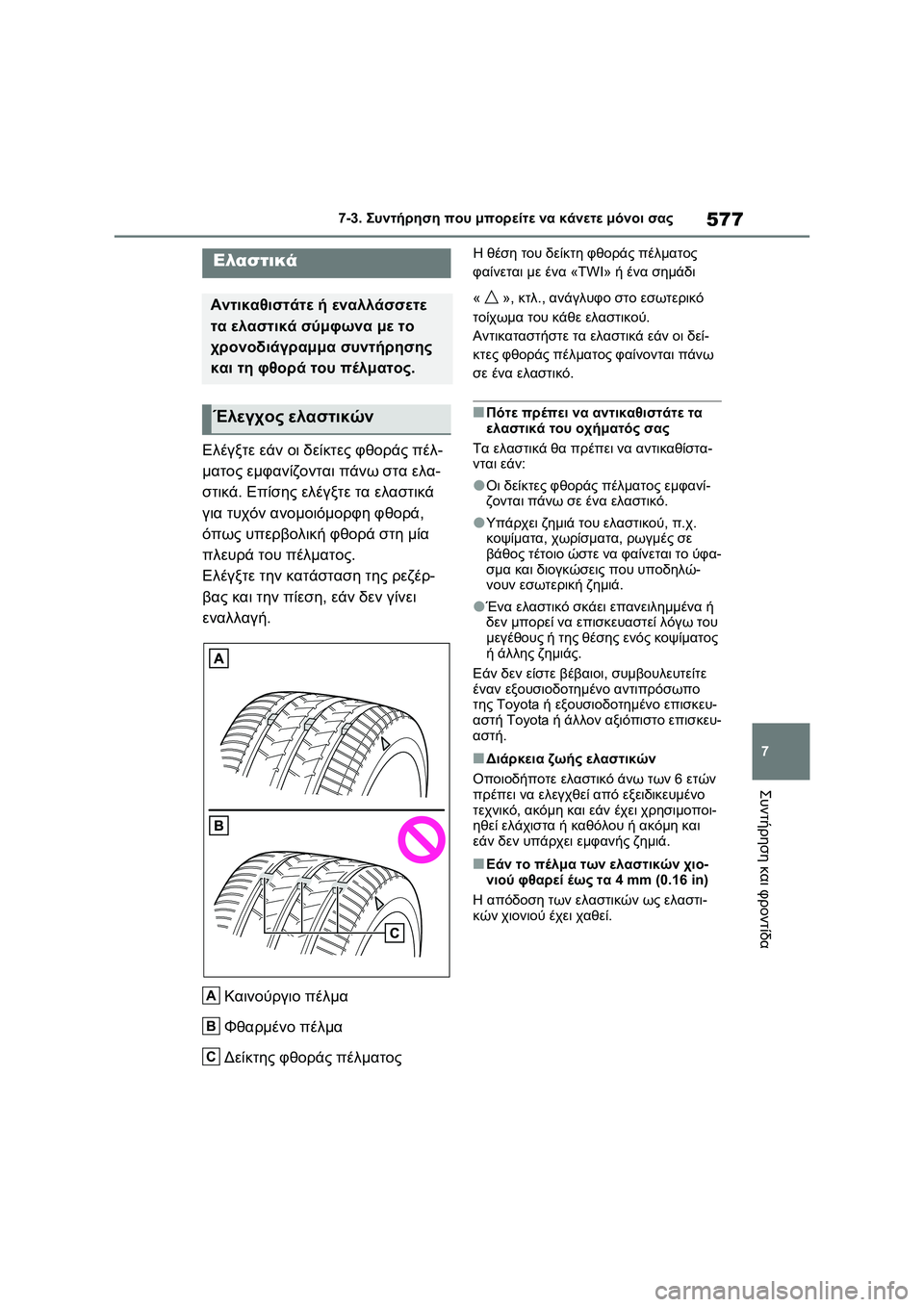 TOYOTA RAV4 PHEV 2021  ΟΔΗΓΌΣ ΧΡΉΣΗΣ (in Greek) 577
7 7-3. Συντήρηση που μπορείτε να κάνετε μόνοι σας
Συντήρηση και φροντίδα
Ελέγξτε εάν οι δείκτες φθοράς πέλ-
μα