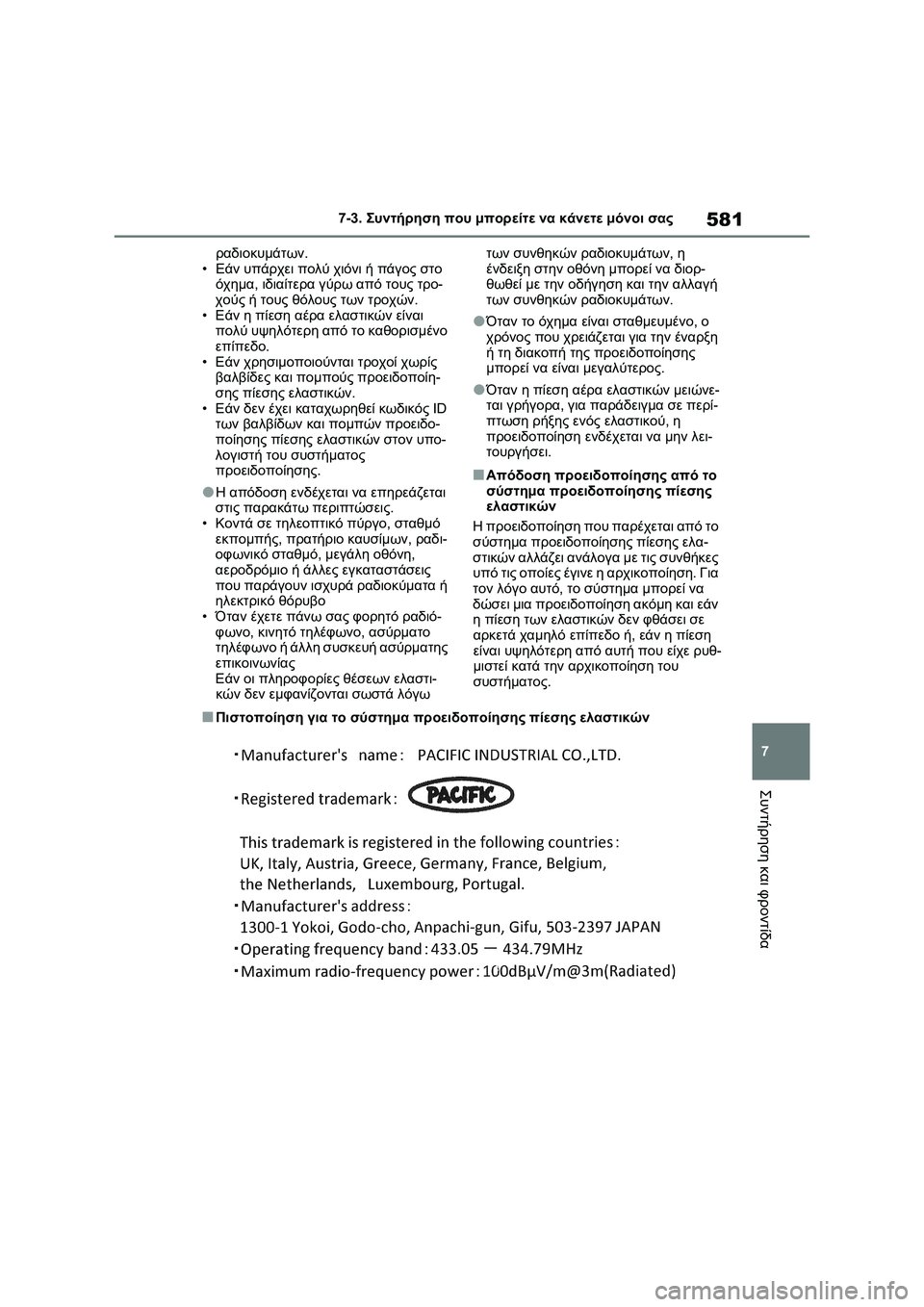 TOYOTA RAV4 PHEV 2021  ΟΔΗΓΌΣ ΧΡΉΣΗΣ (in Greek) 581
7 7-3. Συντήρηση που μπορείτε να κάνετε μόνοι σας
Συντήρηση και φροντίδα
ραδιοκυμάτων.
•Εάν υπάρχει πολύ χιό