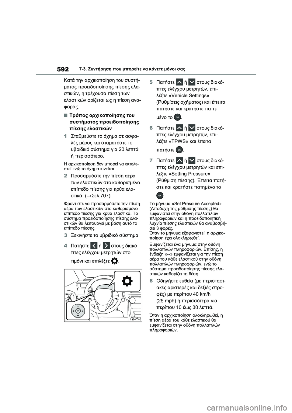 TOYOTA RAV4 PHEV 2021  ΟΔΗΓΌΣ ΧΡΉΣΗΣ (in Greek) 5927-3. Συντήρηση που μπορείτε να κάνετε μόνοι σας
Κατά την αρχικοποίηση του συστή-
ματος προειδοποίησης πίεσης 