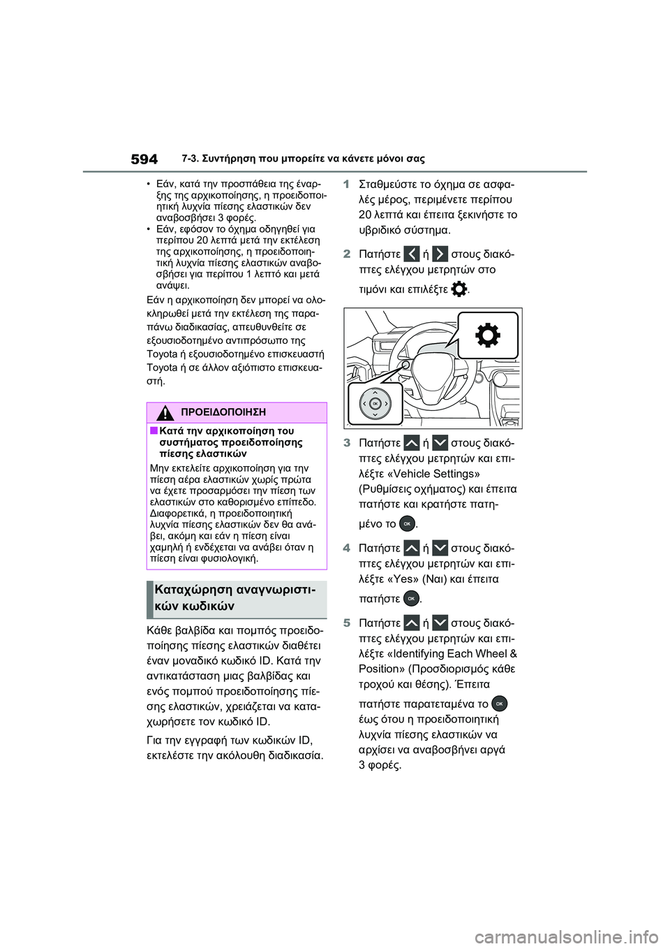 TOYOTA RAV4 PHEV 2021  ΟΔΗΓΌΣ ΧΡΉΣΗΣ (in Greek) 5947-3. Συντήρηση που μπορείτε να κάνετε μόνοι σας
•Εάν, κατά την προσπάθεια της έναρ-
ξης της αρχικοποίησης, η π