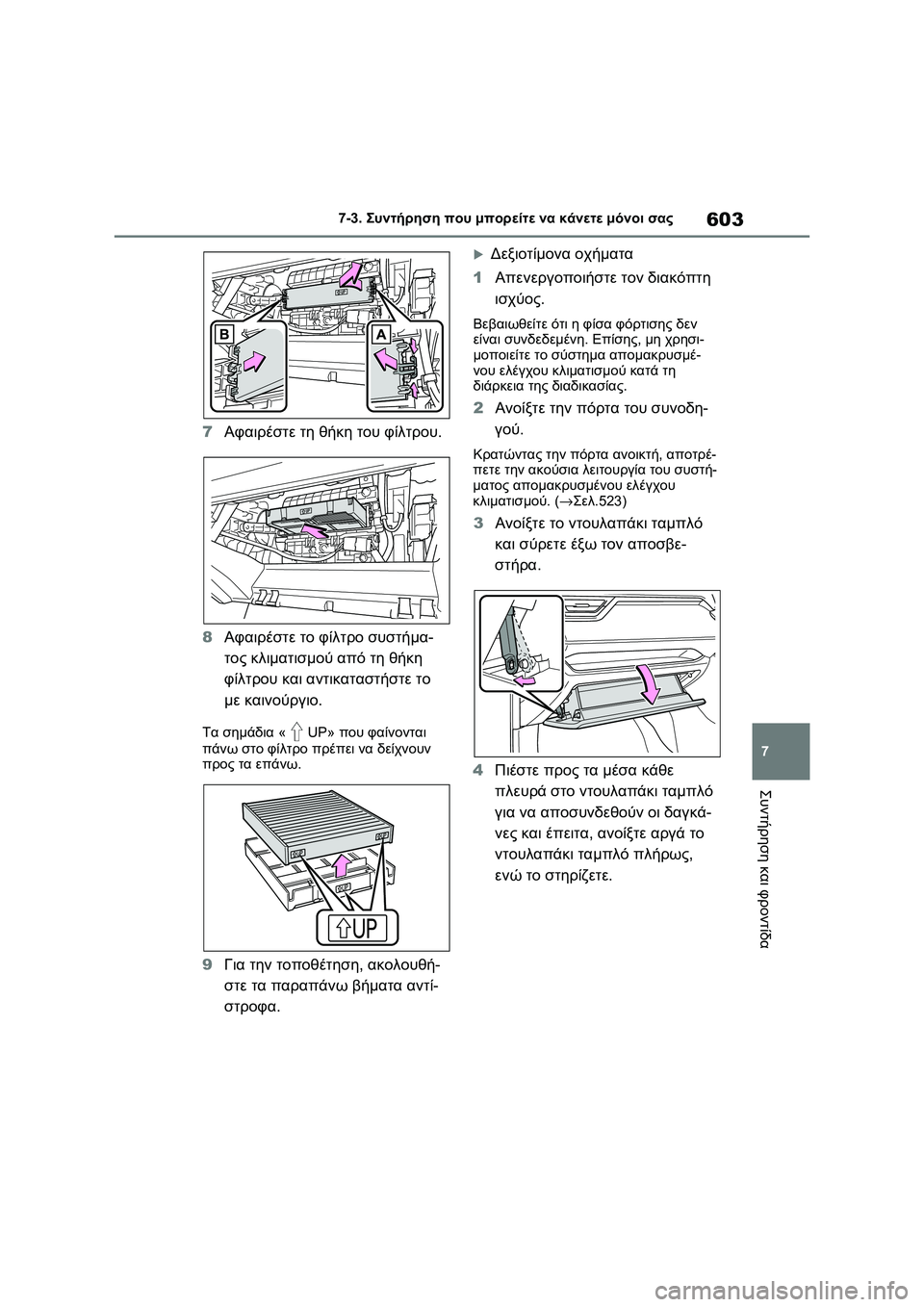 TOYOTA RAV4 PHEV 2021 ΟΔΗΓΌΣ ΧΡΉΣΗΣ (in Greek) 603
7 7-3. Συντήρηση που μπορείτε να κάνετε μόνοι σας
Συντήρηση και φροντίδα
7Αφαιρέστε τη θήκη του φίλτρου.
8Αφαι TOYOTA RAV4 PHEV 2021 ΟΔΗΓΌΣ ΧΡΉΣΗΣ (in Greek) 603
7 7-3. Συντήρηση που μπορείτε να κάνετε μόνοι σας
Συντήρηση και φροντίδα
7Αφαιρέστε τη θήκη του φίλτρου.
8Αφαι