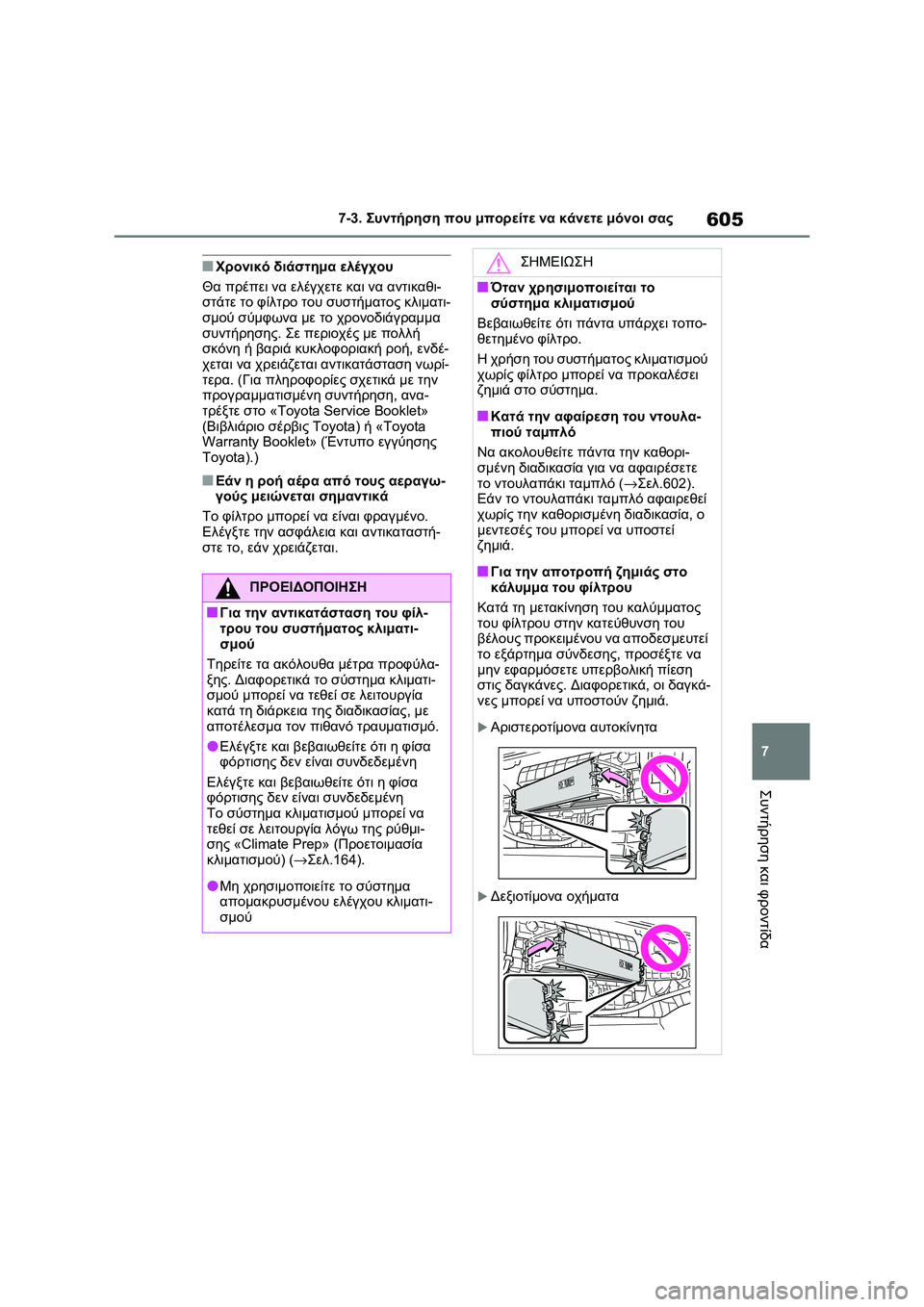 TOYOTA RAV4 PHEV 2021  ΟΔΗΓΌΣ ΧΡΉΣΗΣ (in Greek) 605
7 7-3. Συντήρηση που μπορείτε να κάνετε μόνοι σας
Συντήρηση και φροντίδα
■Χρονικό διάστημα ελέγχου
Θα πρέπει
