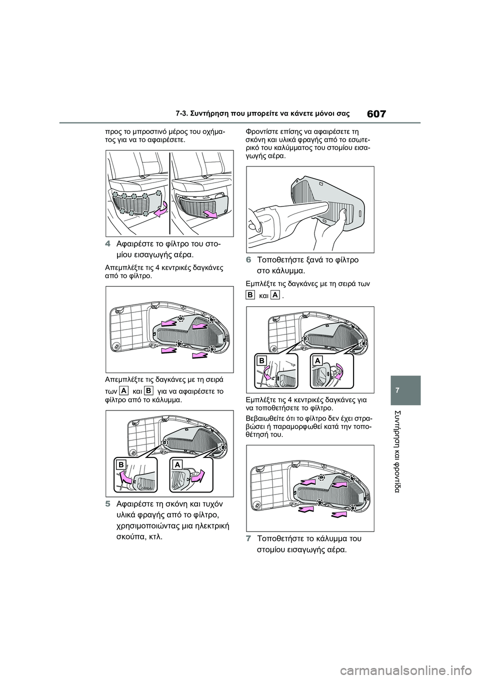 TOYOTA RAV4 PHEV 2021 ΟΔΗΓΌΣ ΧΡΉΣΗΣ (in Greek) 607
7 7-3. Συντήρηση που μπορείτε να κάνετε μόνοι σας
Συντήρηση και φροντίδα
προς το μπροστινό μέρος του οχήμα-
το TOYOTA RAV4 PHEV 2021 ΟΔΗΓΌΣ ΧΡΉΣΗΣ (in Greek) 607
7 7-3. Συντήρηση που μπορείτε να κάνετε μόνοι σας
Συντήρηση και φροντίδα
προς το μπροστινό μέρος του οχήμα-
το