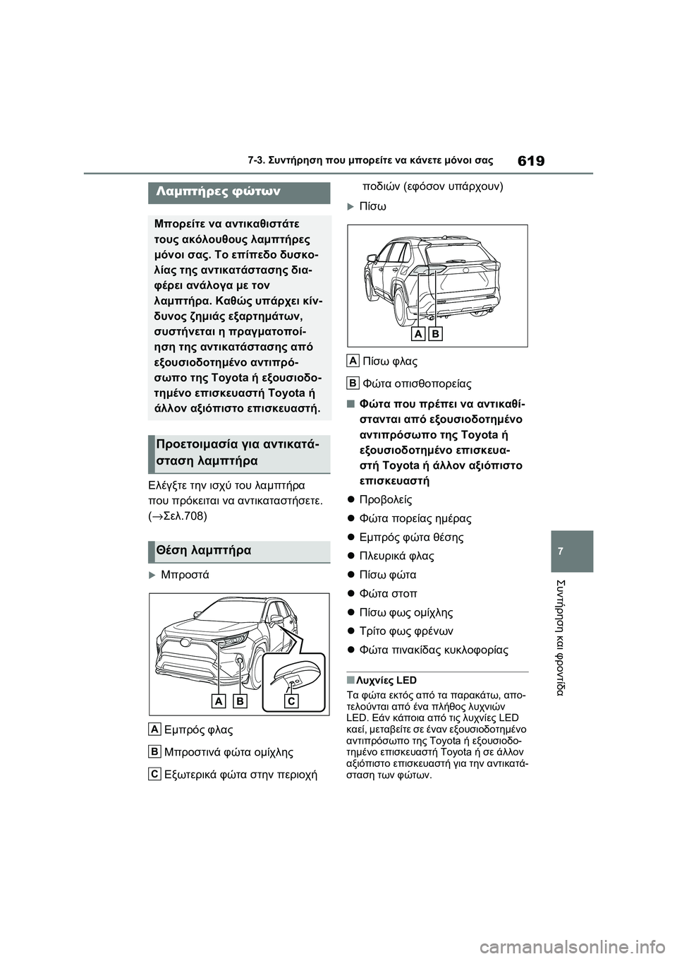TOYOTA RAV4 PHEV 2021  ΟΔΗΓΌΣ ΧΡΉΣΗΣ (in Greek) 619
7 7-3. Συντήρηση που μπορείτε να κάνετε μόνοι σας
Συντήρηση και φροντίδα
Ελέγξτε την ισχύ του λαμπτήρα 
που πρ
